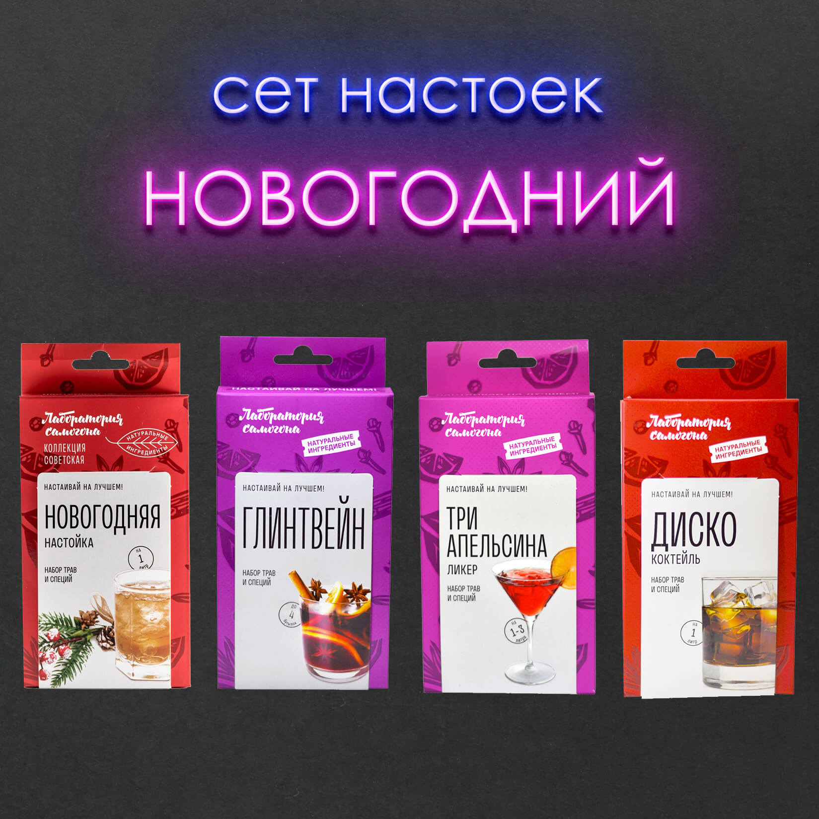 Сет настоек Новогодний, 4 набора для приготовления настоек