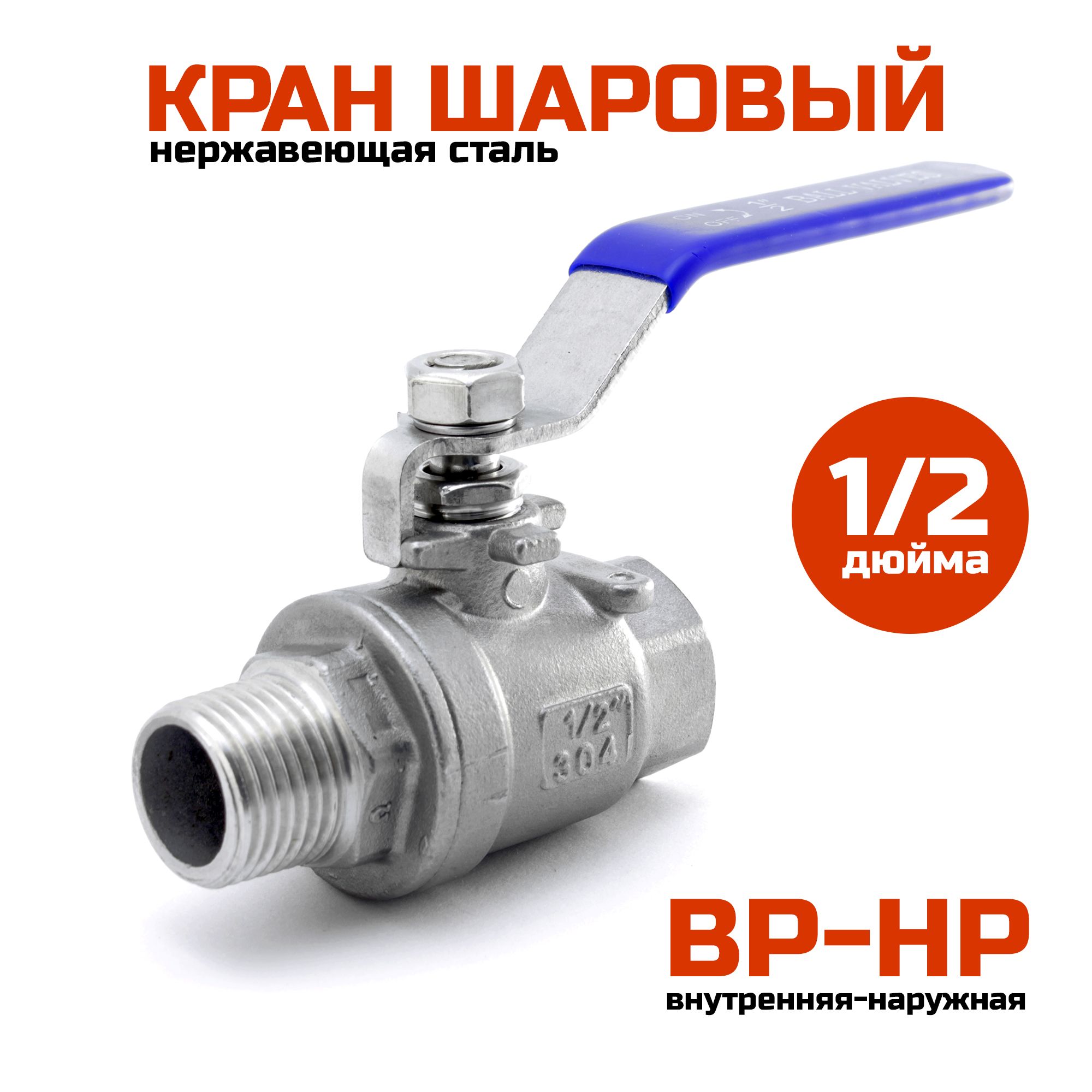 Шаровый кран 1/2" (ВР-НР), нержавеющая сталь