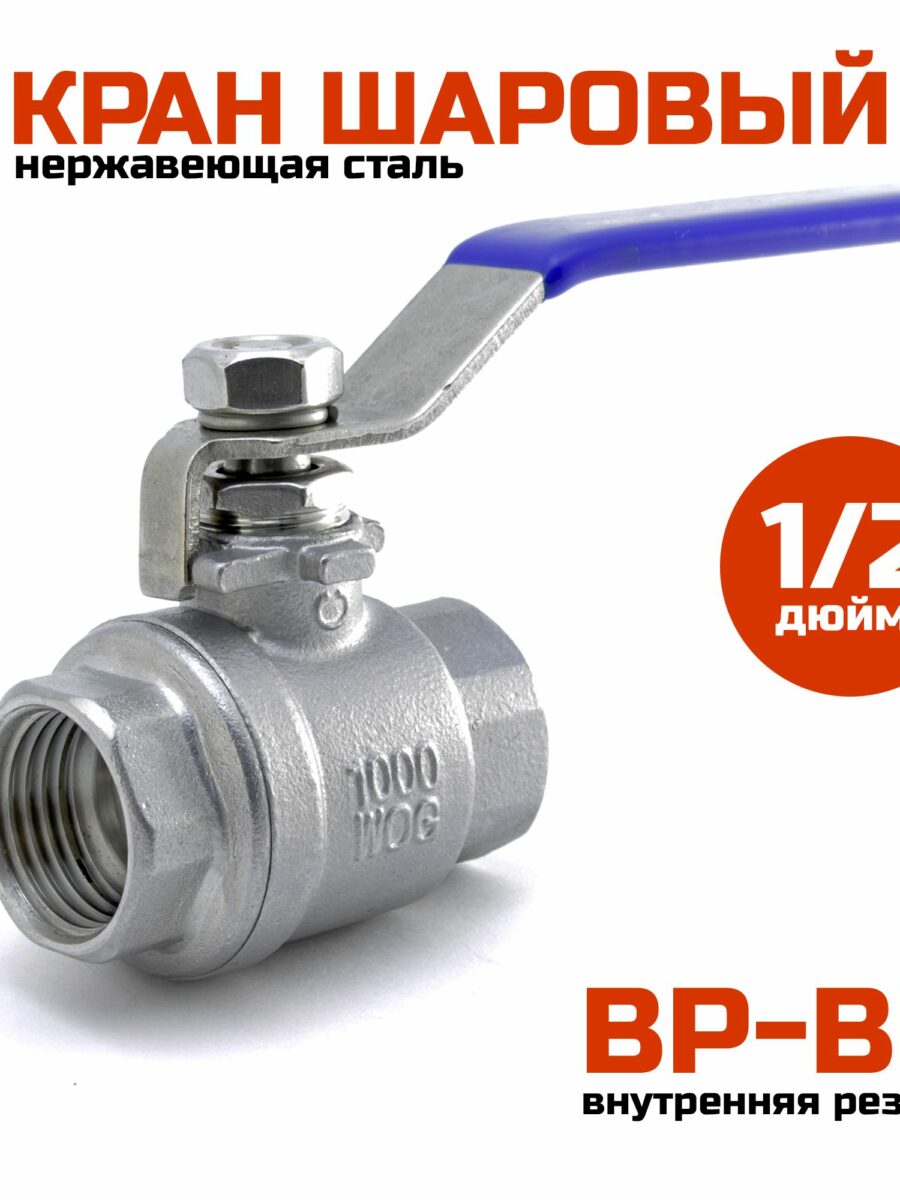 Шаровый кран 1/2" (ВР-ВР), нержавеющая сталь