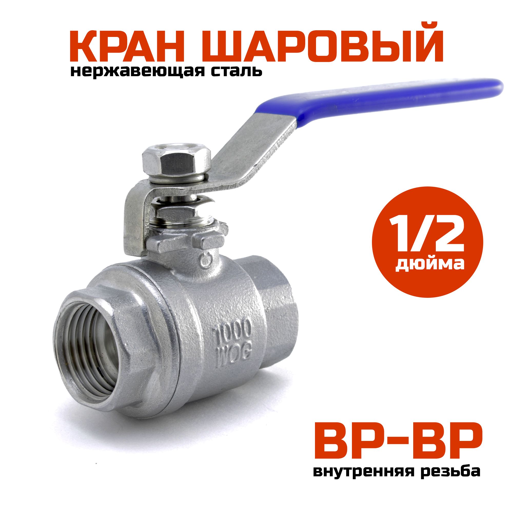 Шаровый кран 1/2" (ВР-ВР), нержавеющая сталь