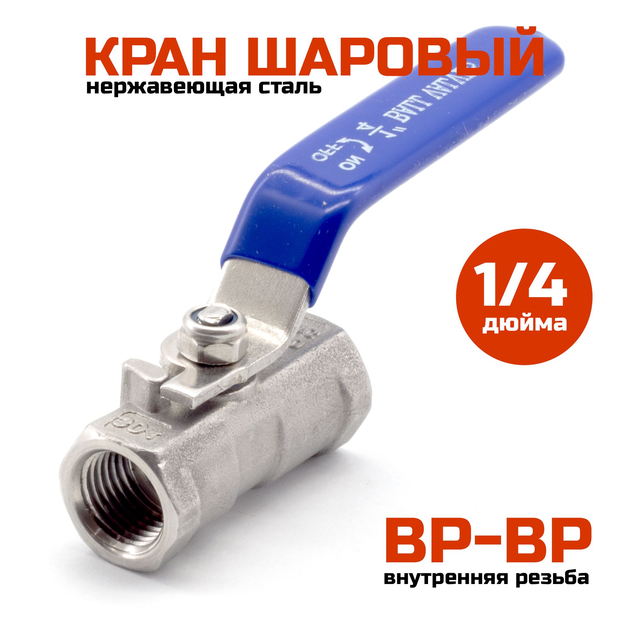 Шаровый кран 1/4" (ВР-ВР), нержавеющая сталь