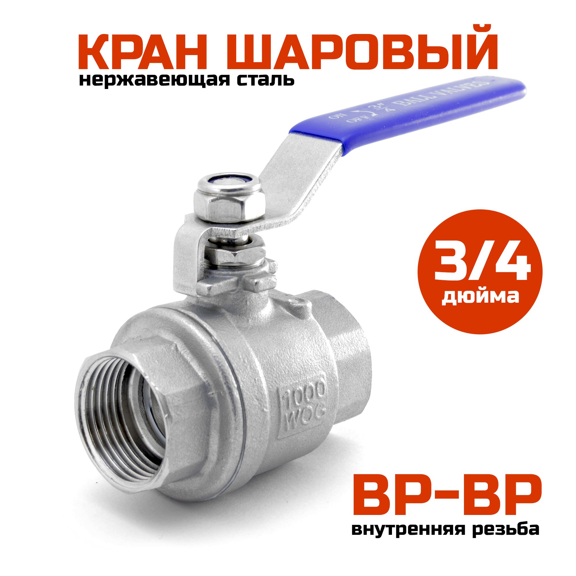 Шаровый кран 3/4", нержавеющая сталь
