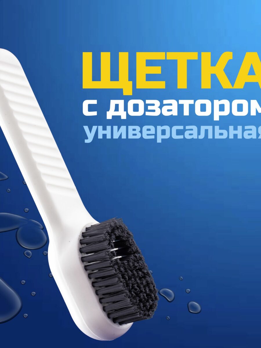 Щетка с дозатором универсальная белая