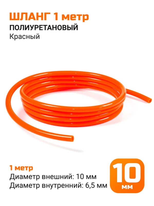 Полиуретановый шланг под быстросъем 10мм (красный)
