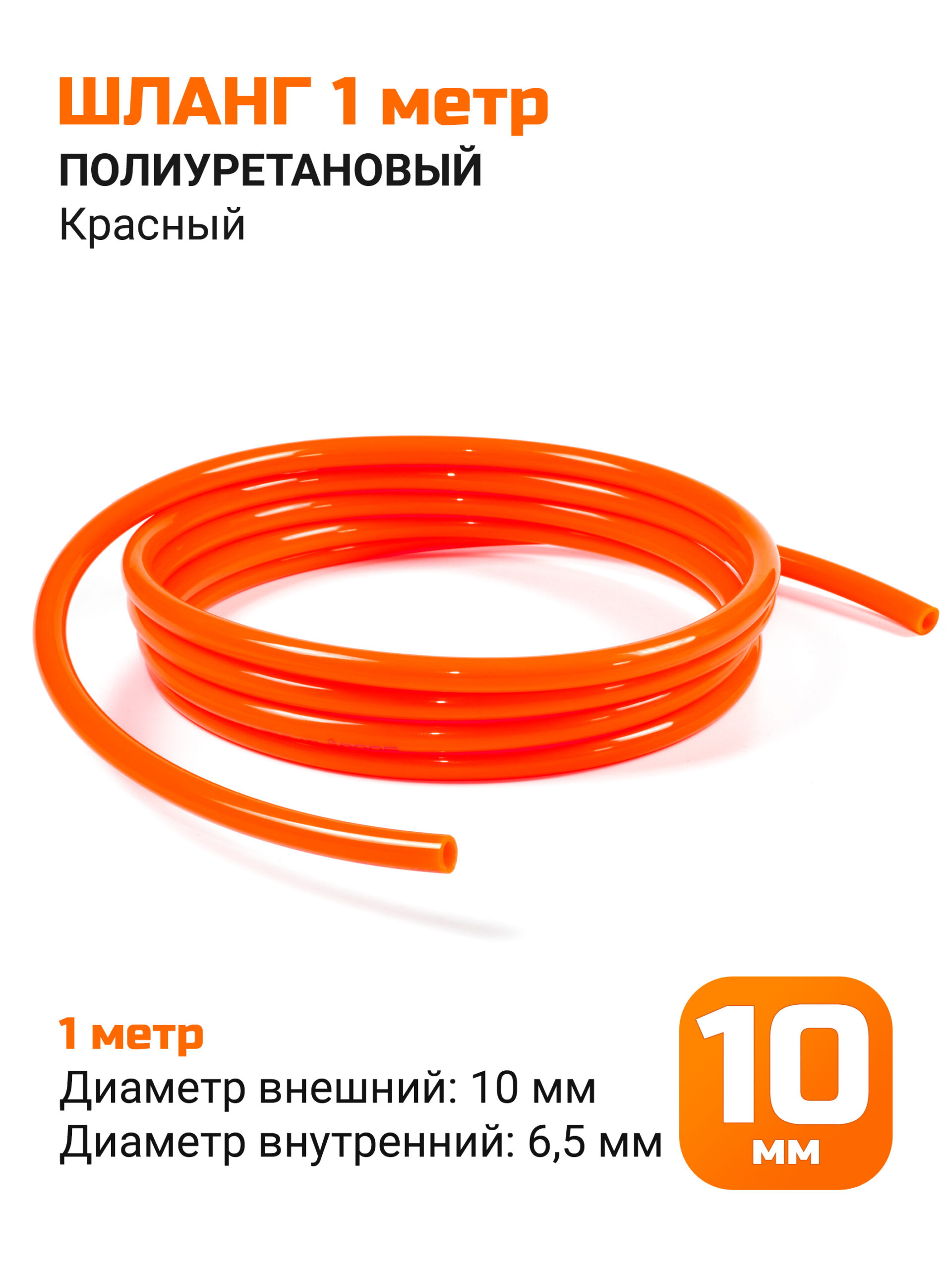 Полиуретановый шланг под быстросъем 10мм (красный)