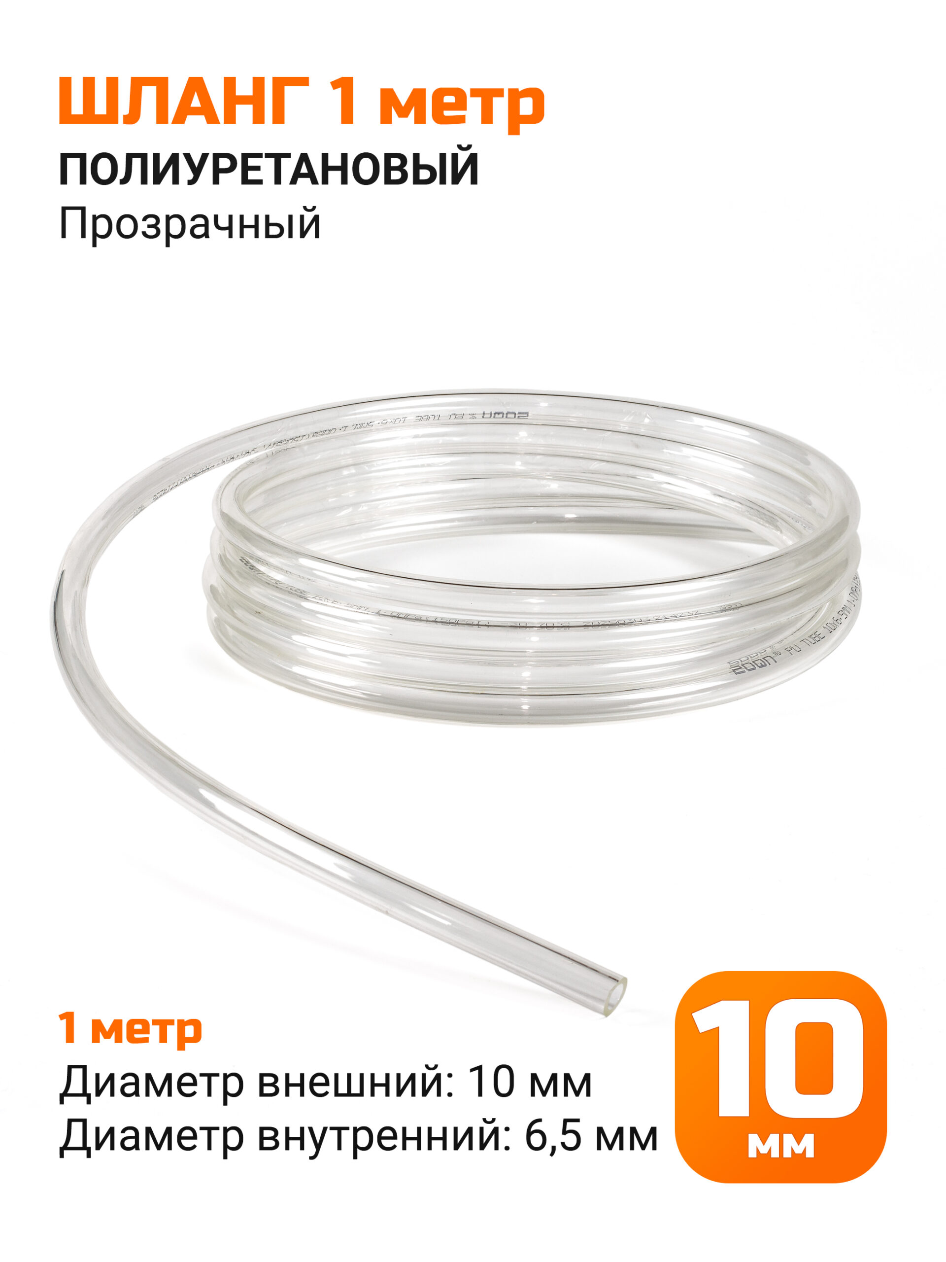 Полиуретановый шланг под быстросъем 10мм (прозрачный)