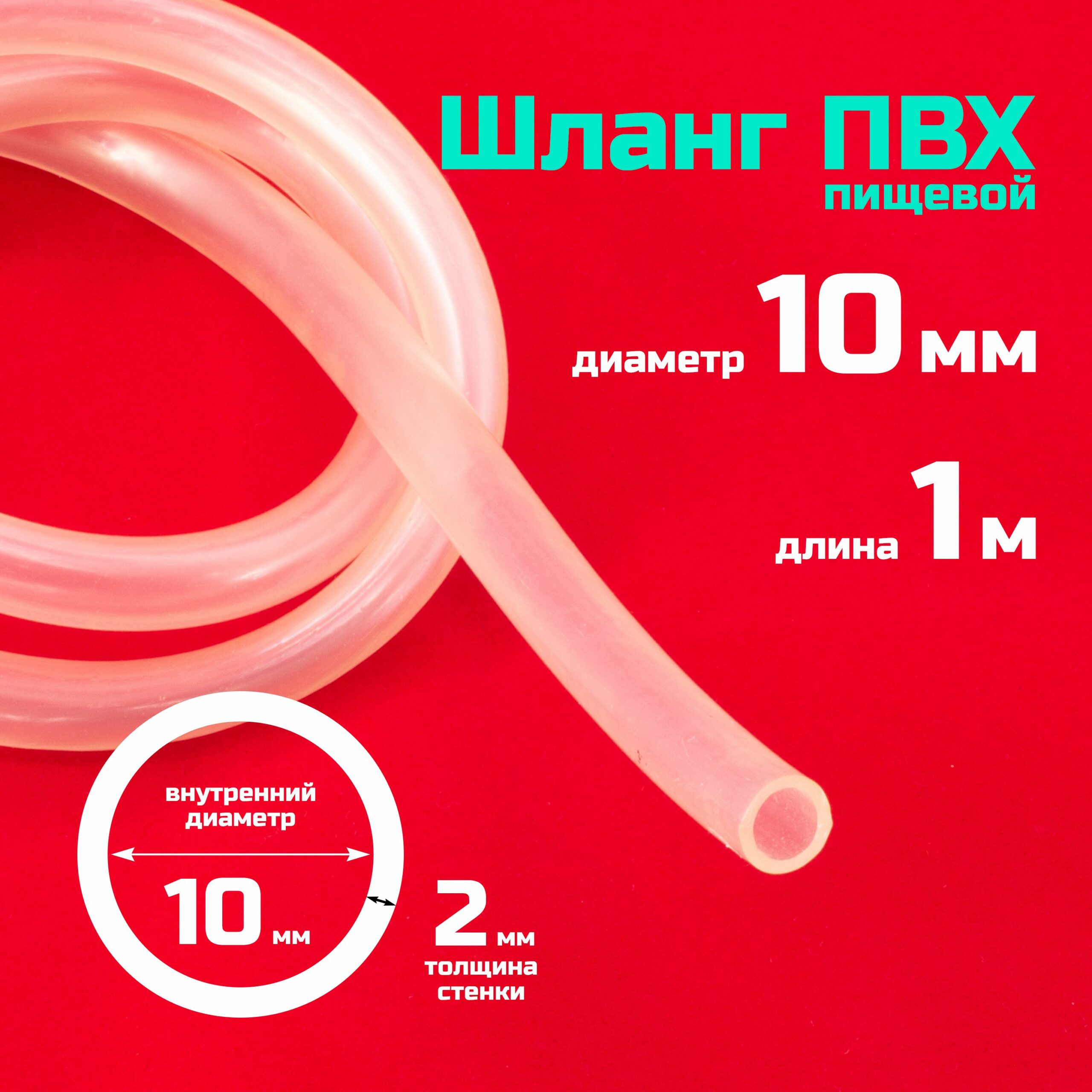 Шланг ПВХ 10 мм
