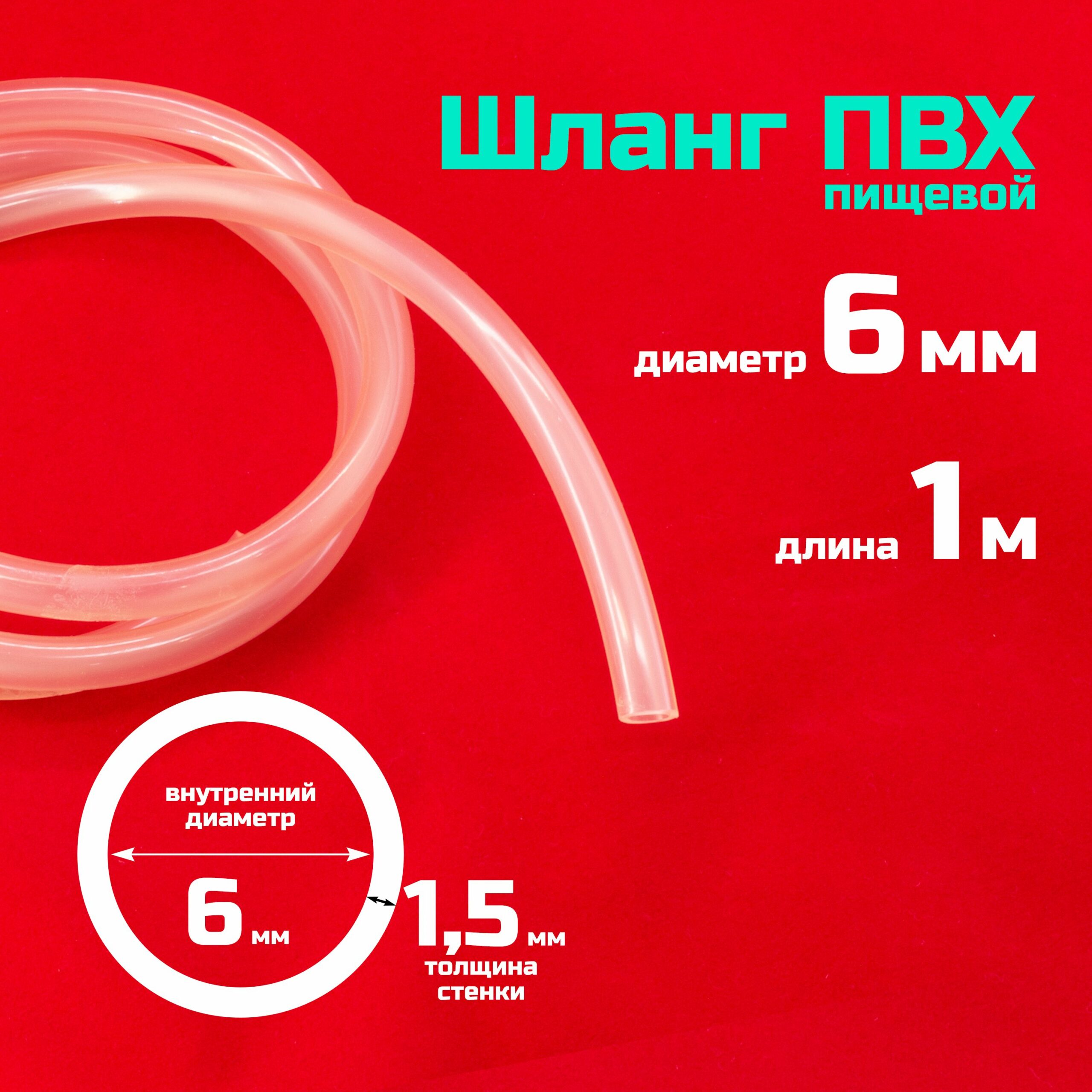 Шланг ПВХ 6 мм