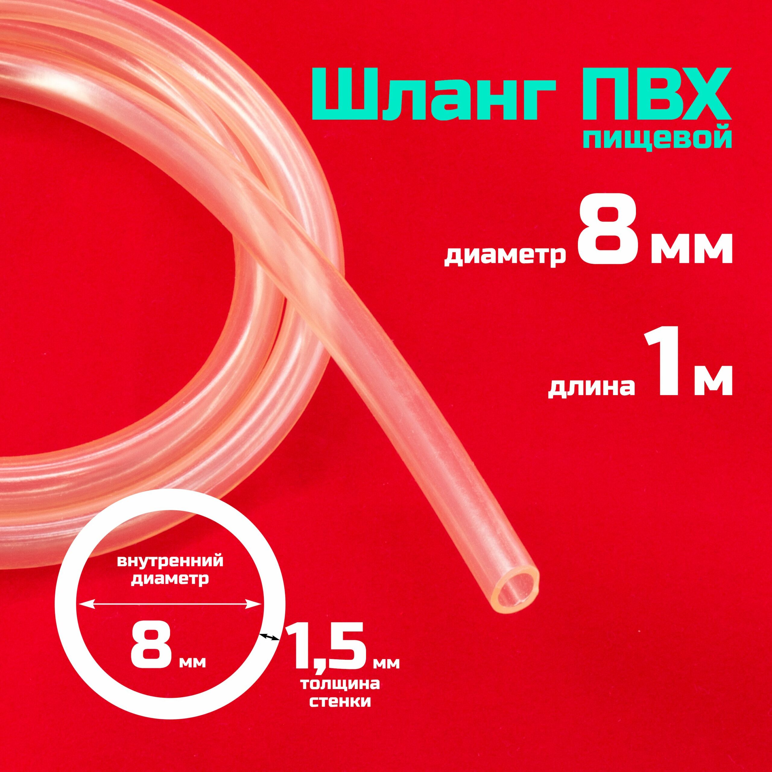 Шланг ПВХ 8 мм