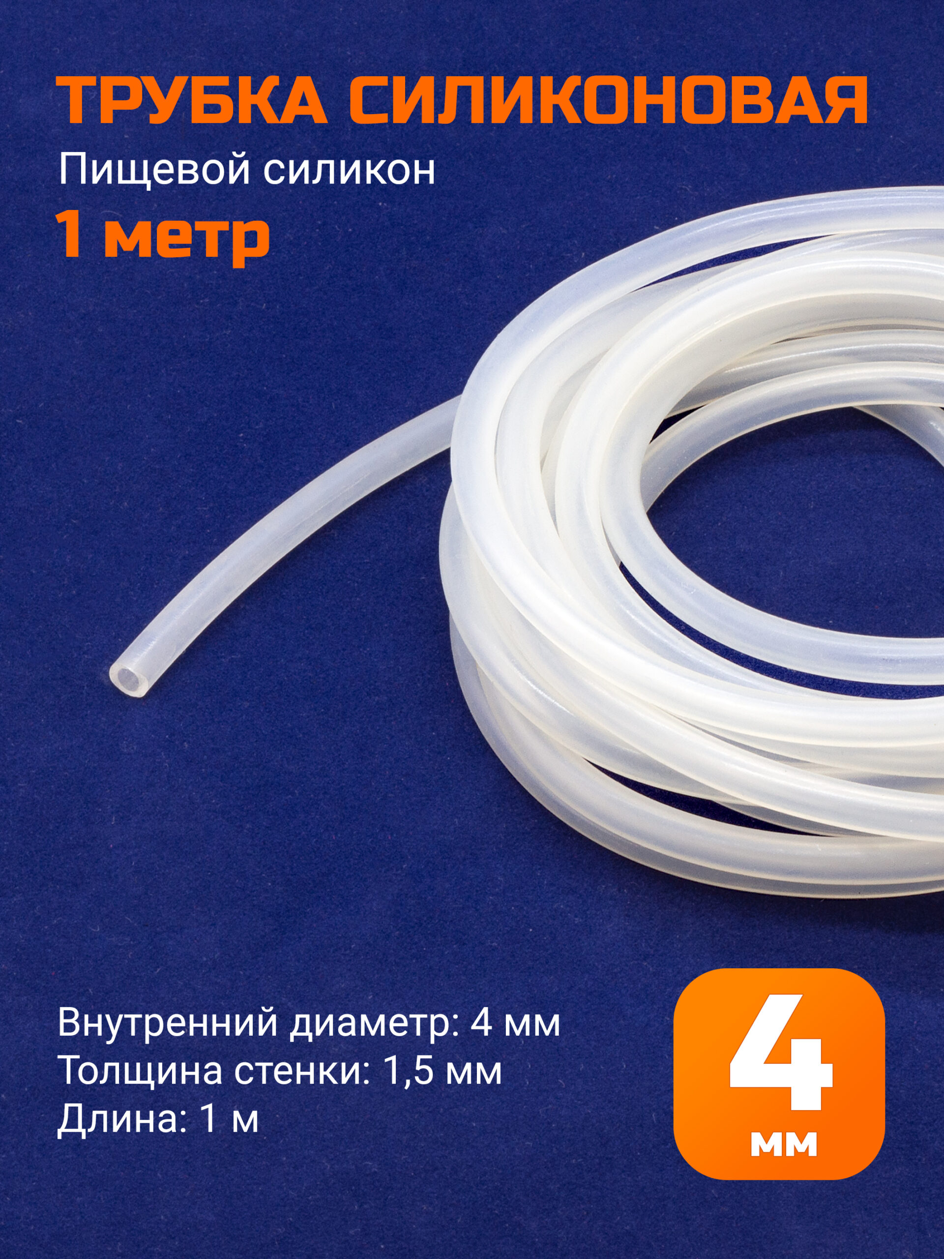 Шланг силиконовый 4х1,5мм