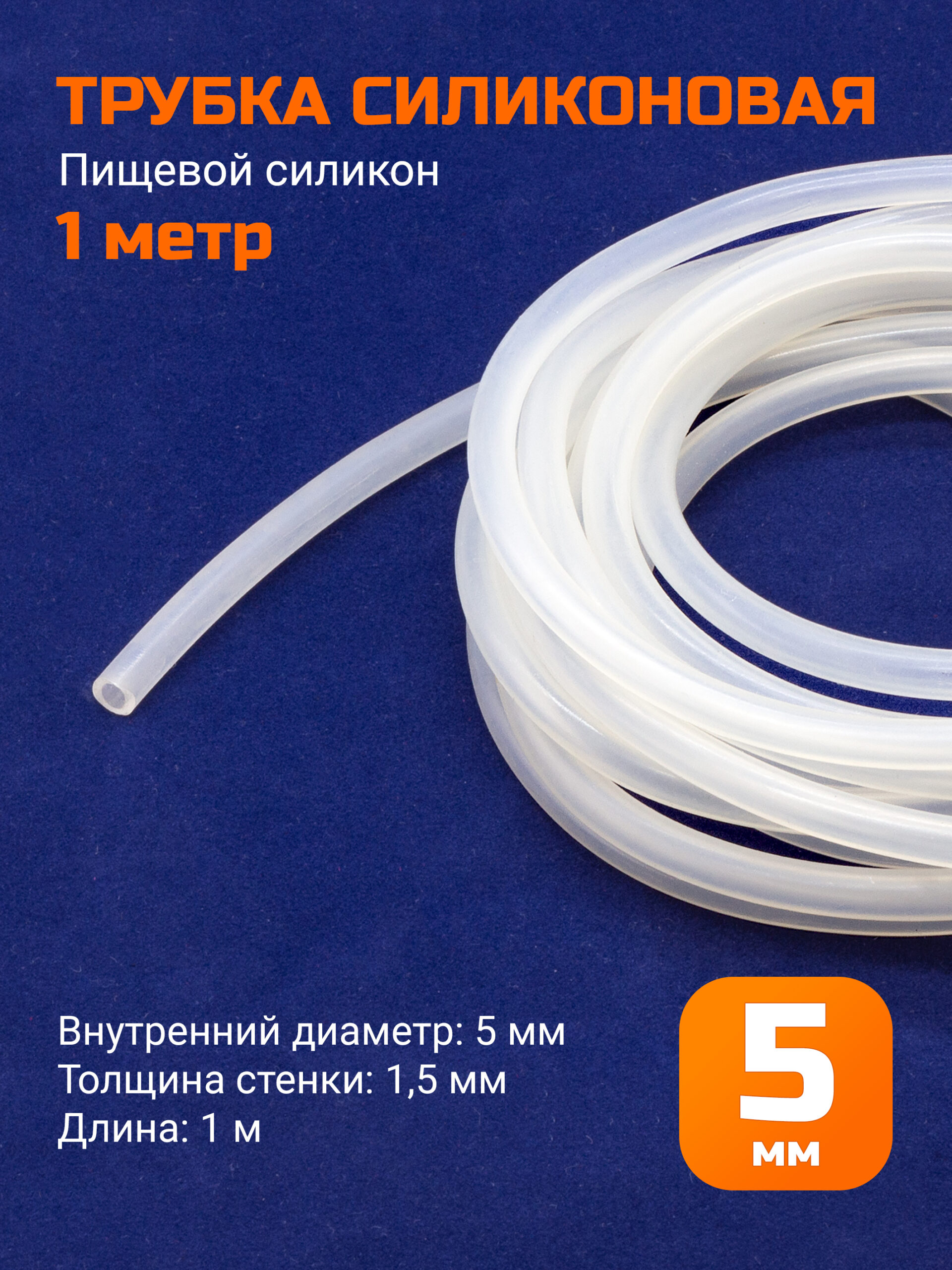 Шланг силиконовый 5х1,5 мм