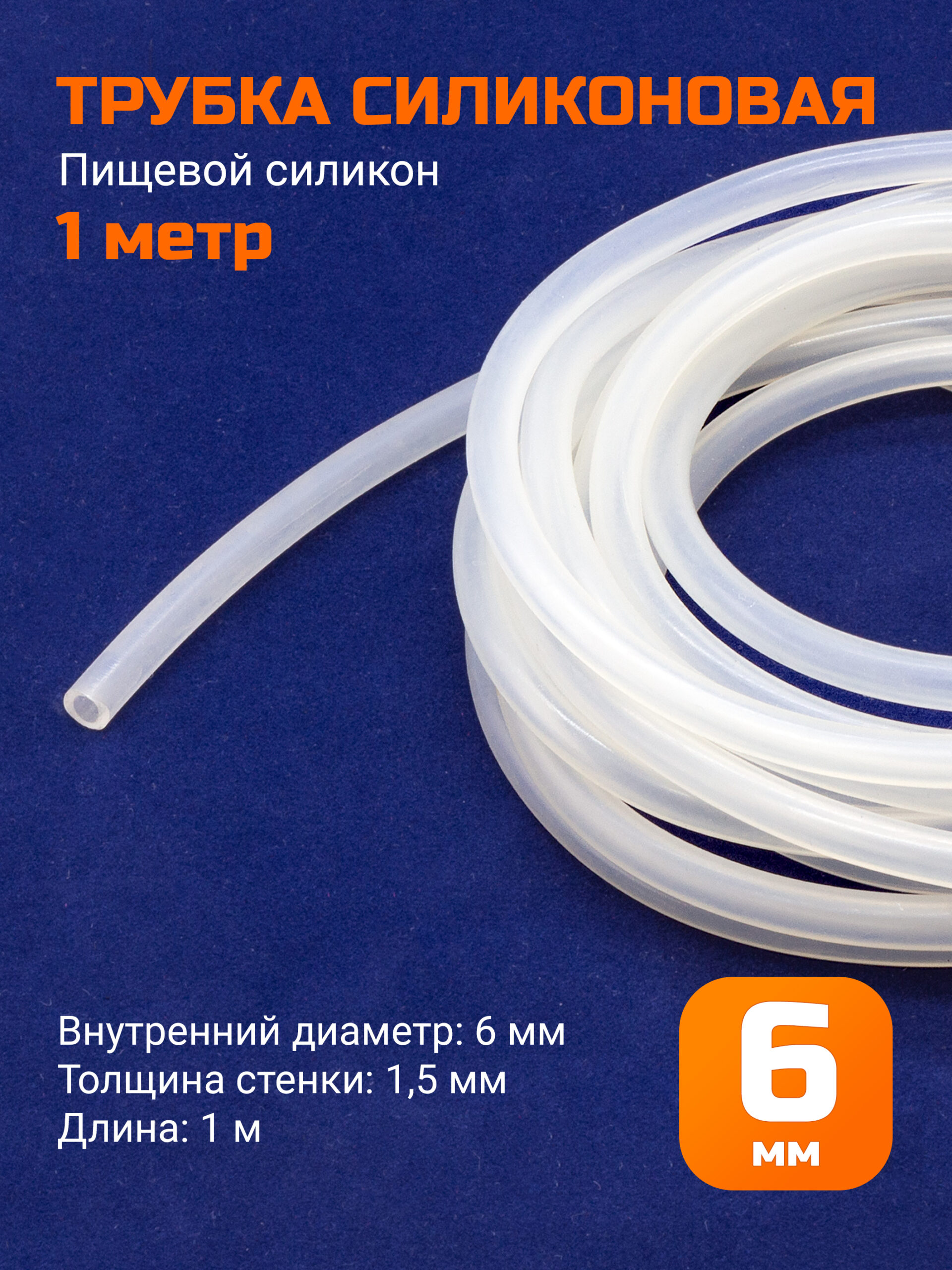 Шланг силиконовый 6х1,5мм