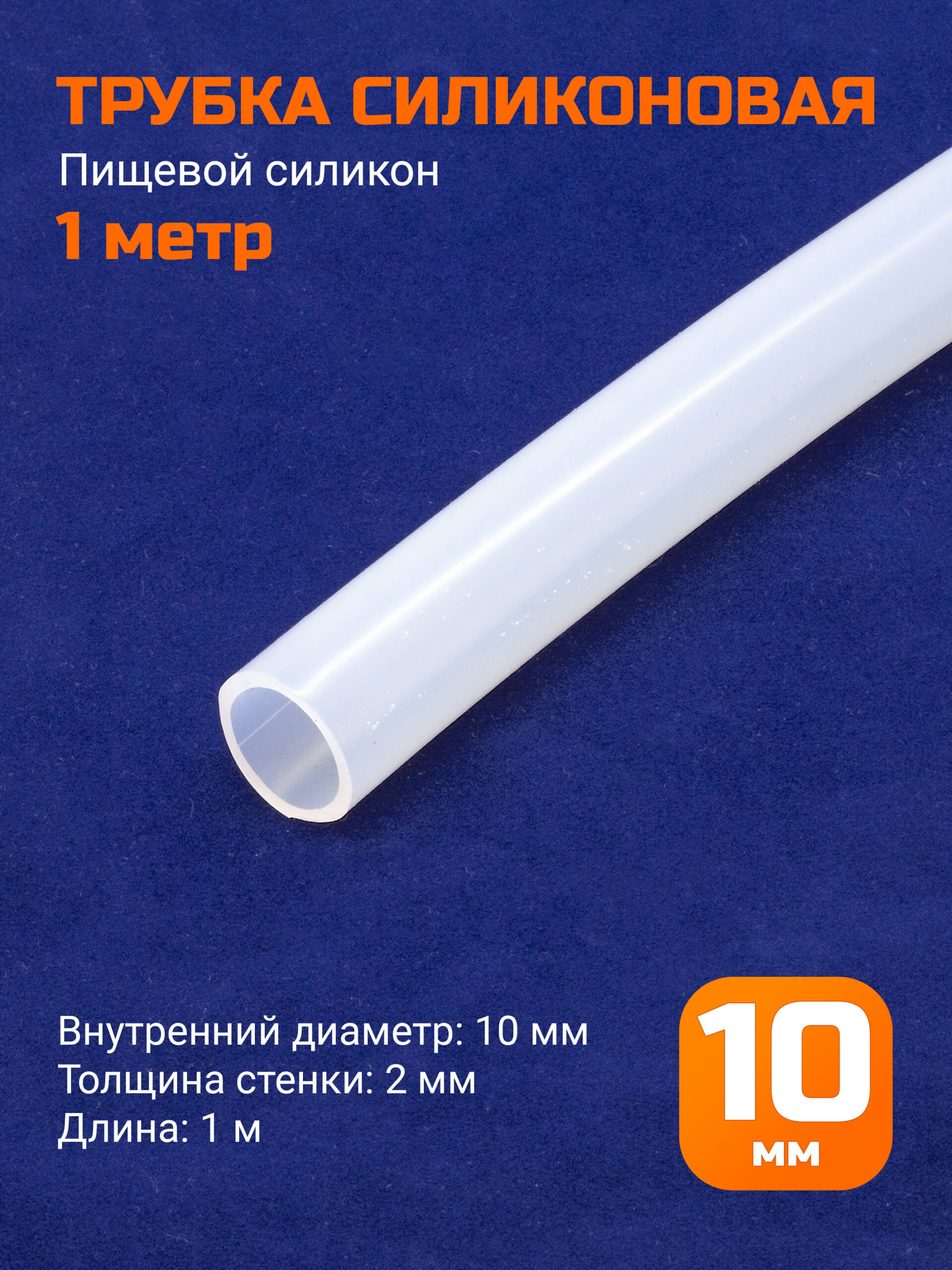 Шланг силиконовый 10х2мм