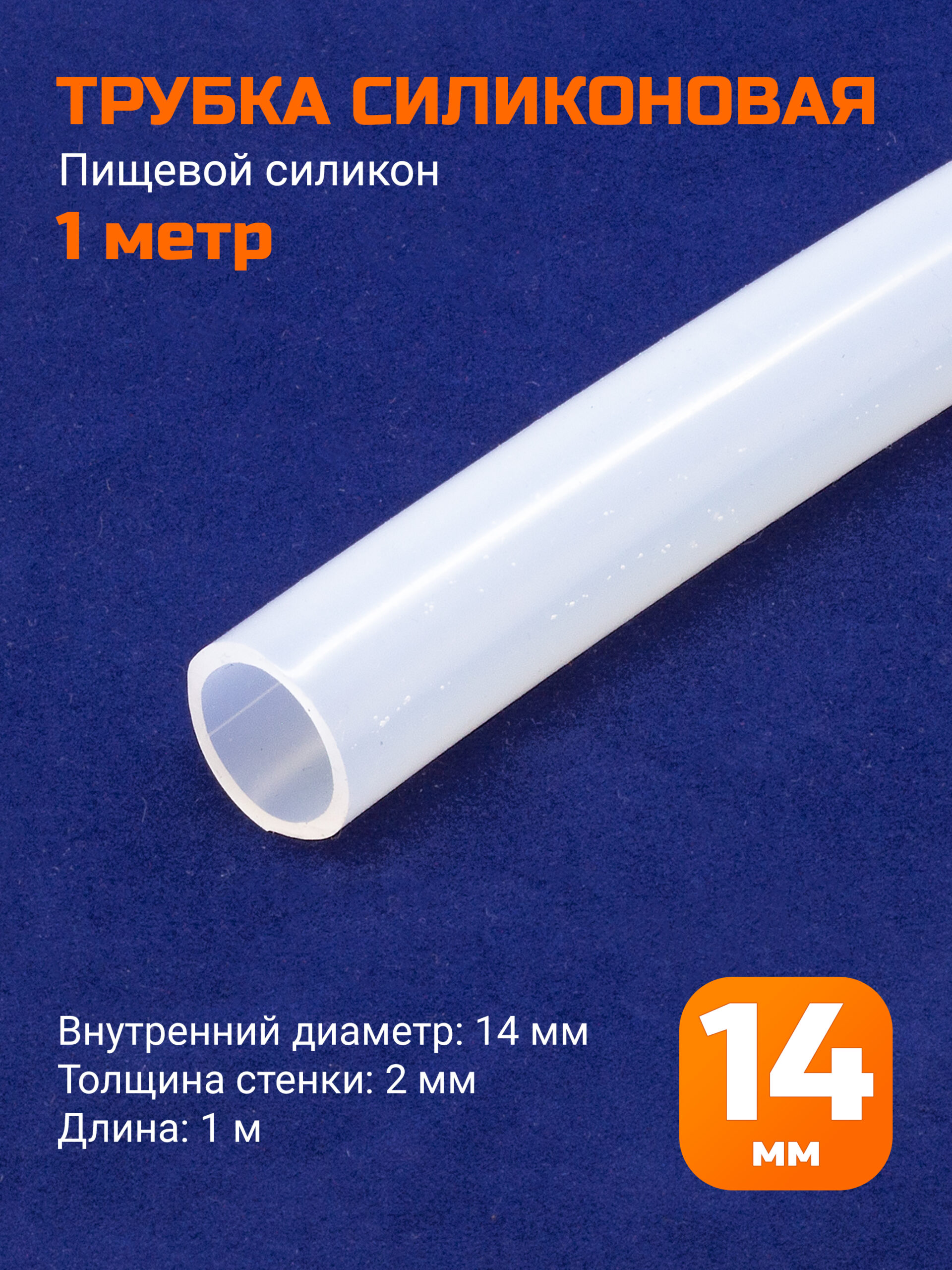 Шланг силиконовый 14х2мм