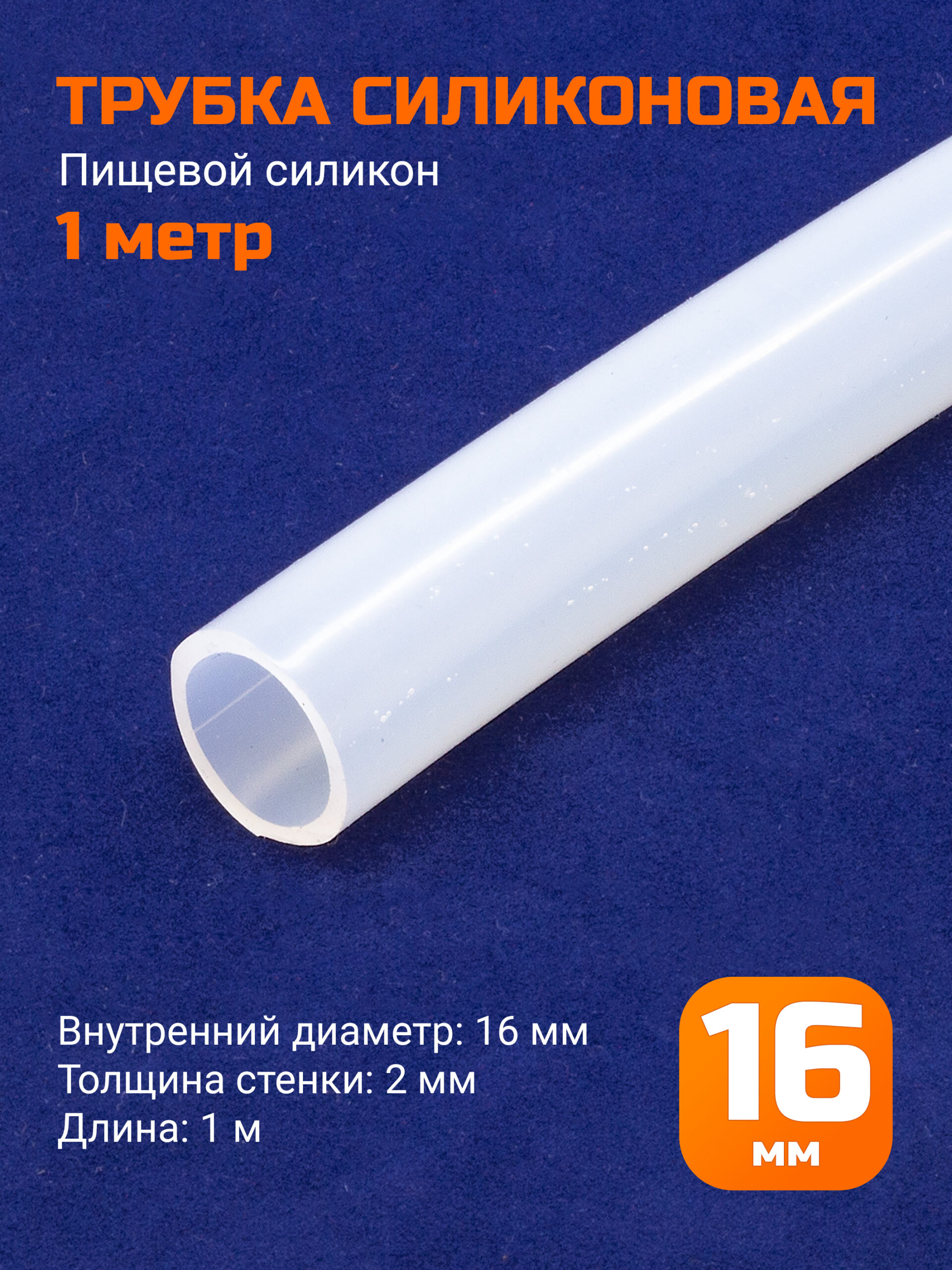 Шланг силиконовый 16х2мм