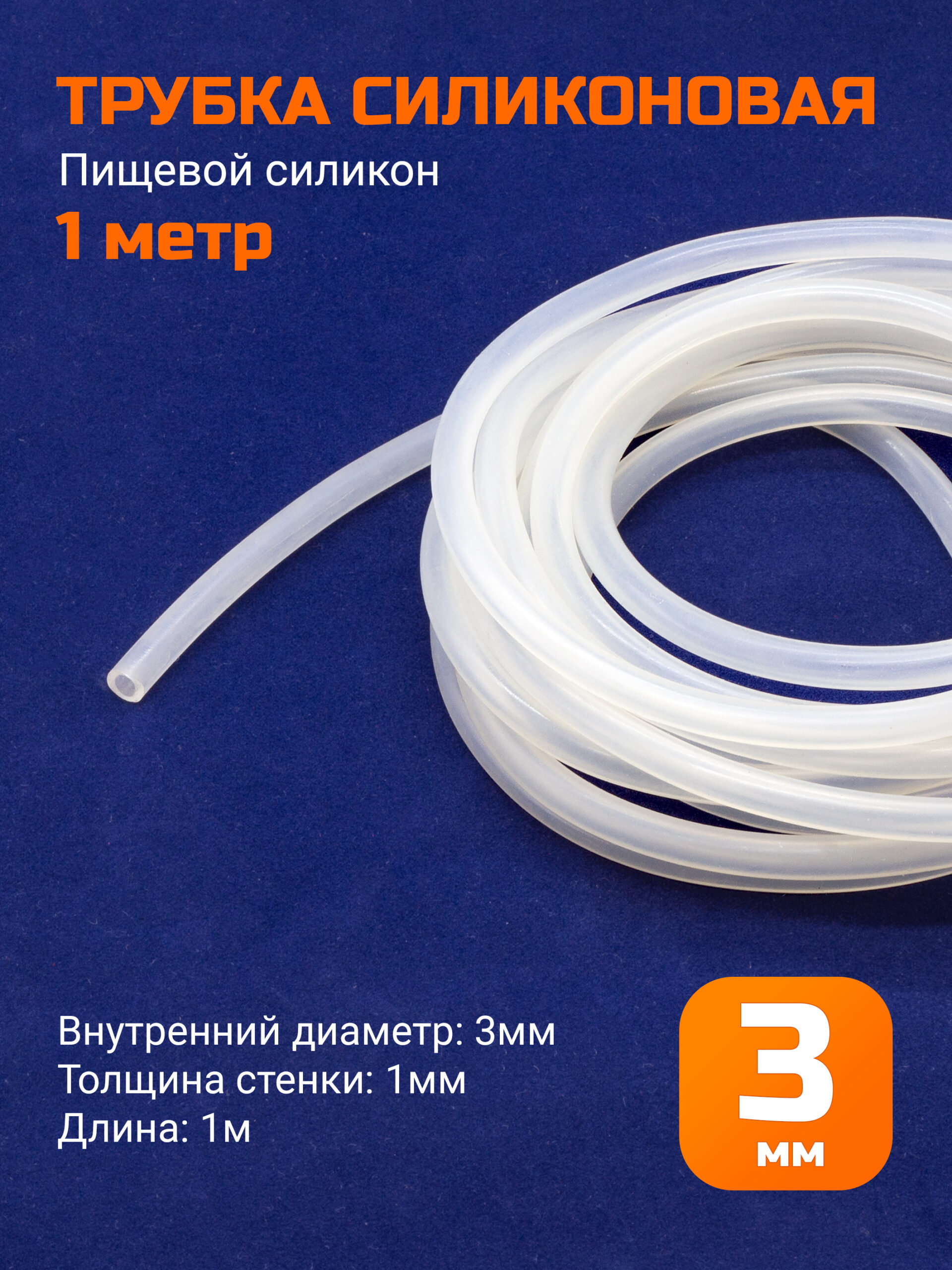 Шланг силиконовый 3х1мм