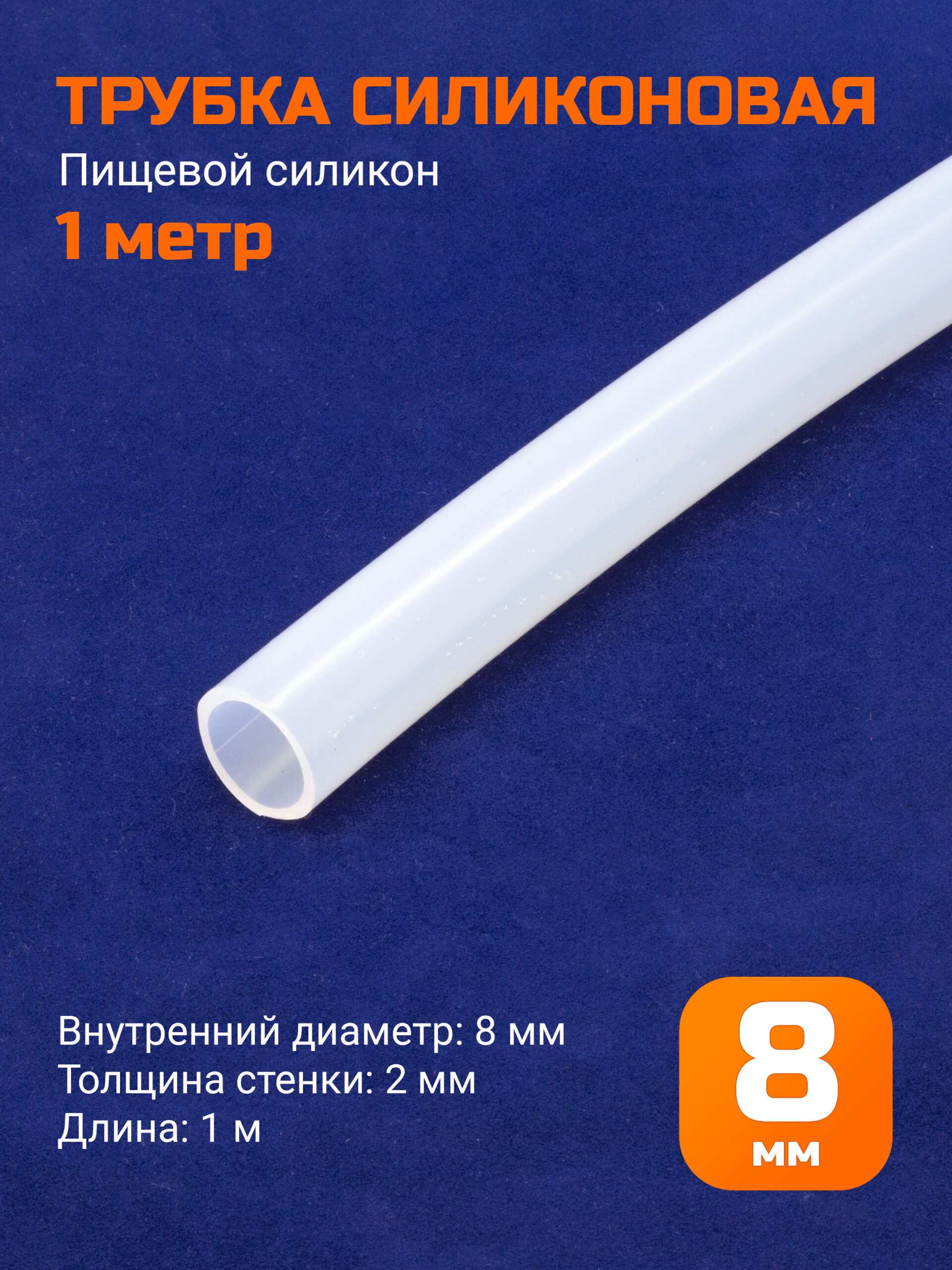 Шланг силиконовый 8х2мм