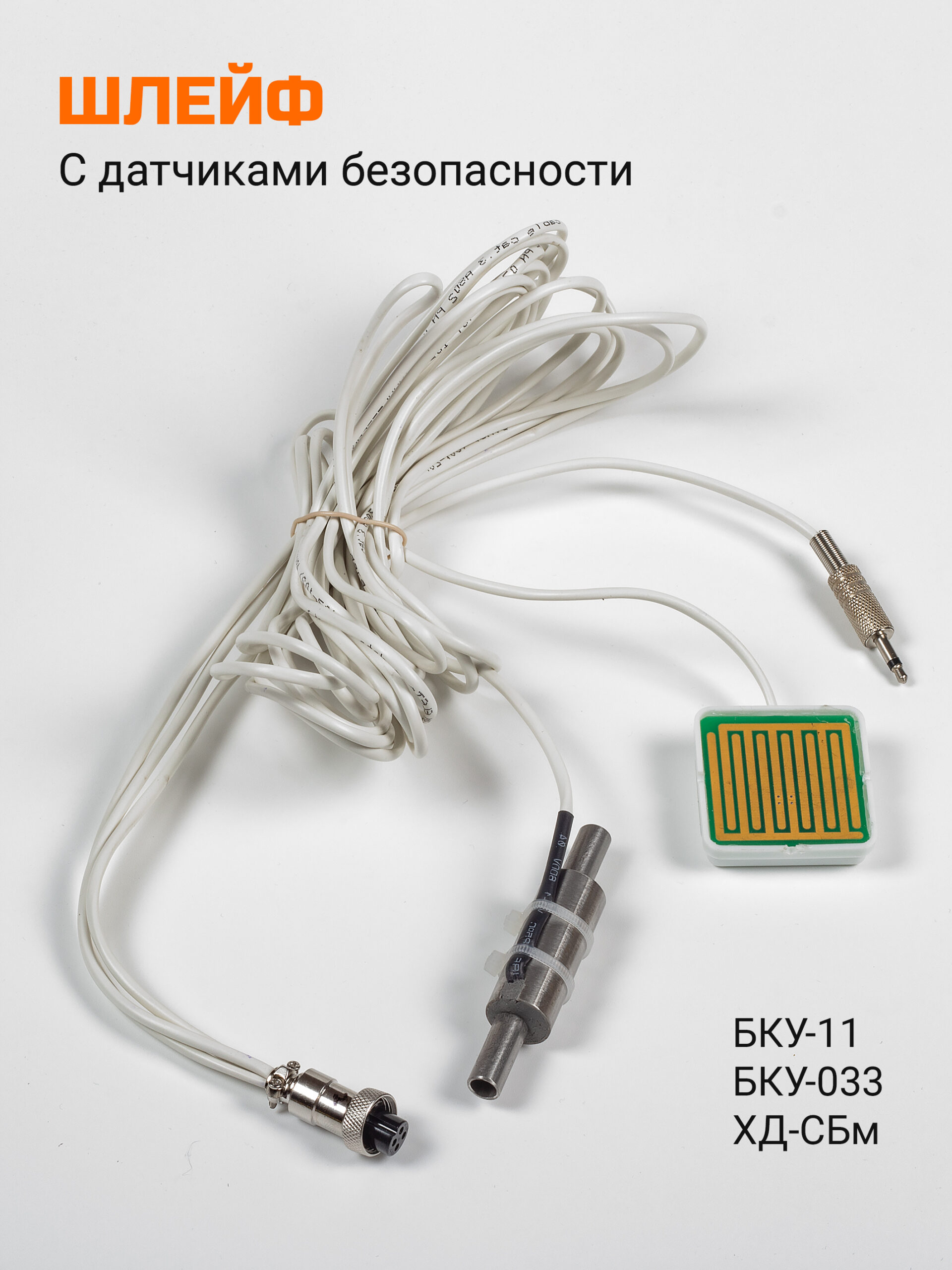 Шлейф с датчиками безопасности ХД