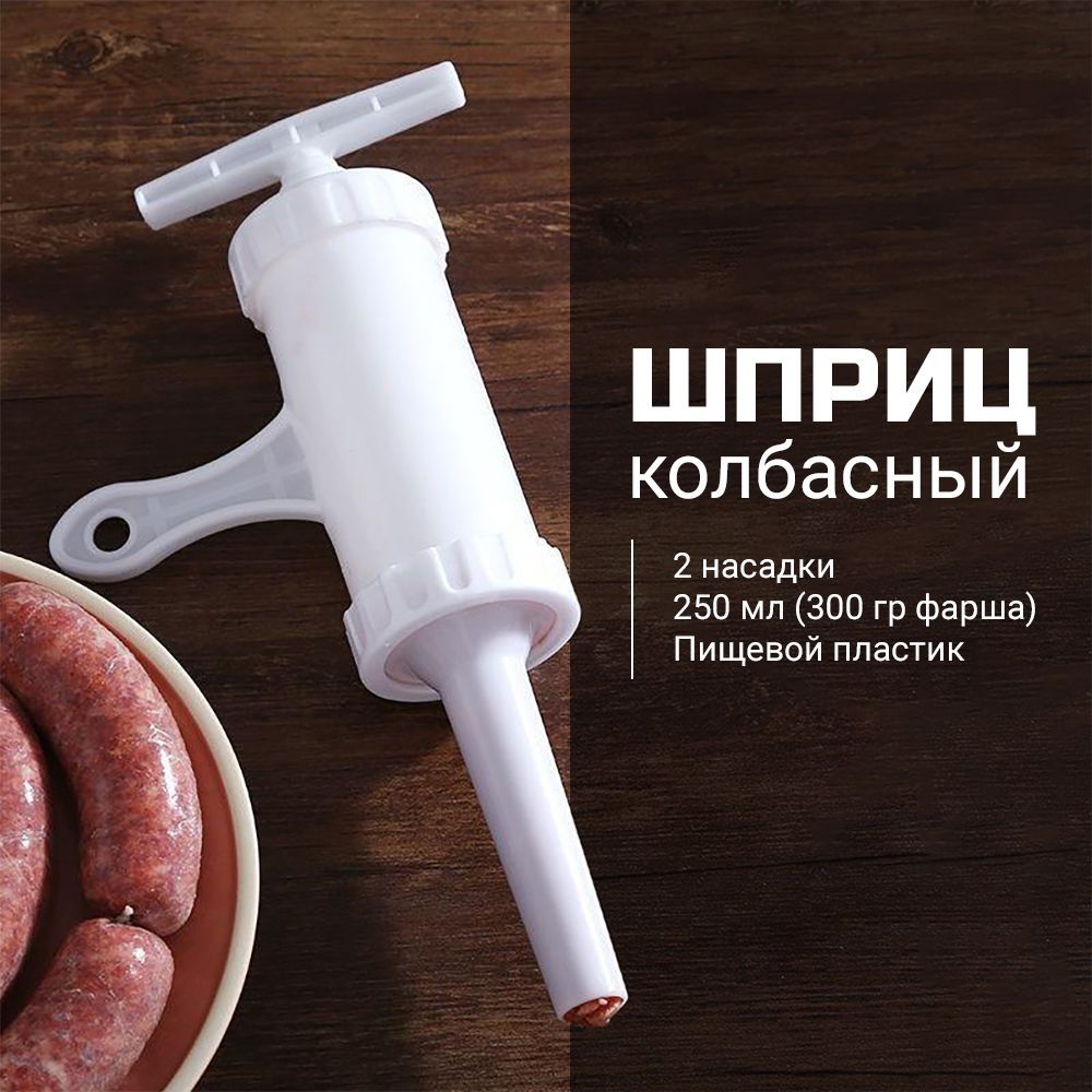 Шприц колбасный пластиковый 250 мл