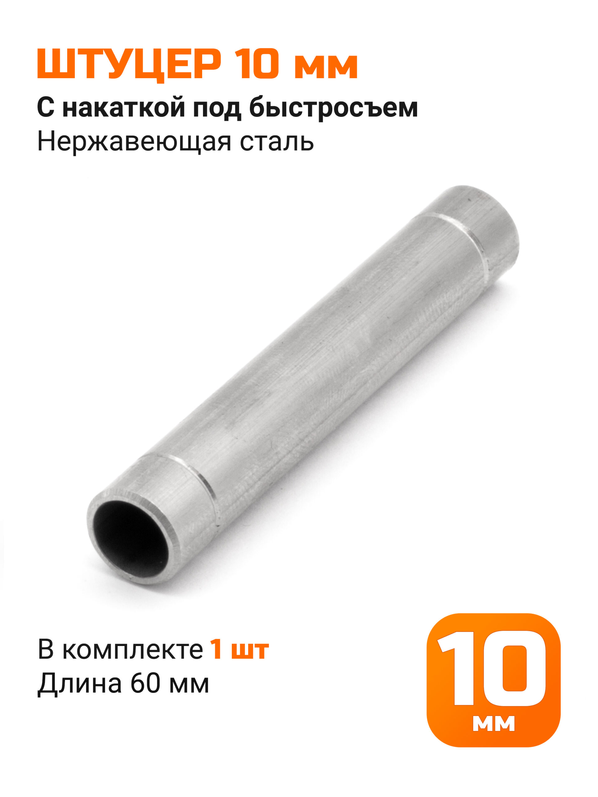 Штуцер 10 мм с накаткой под быстросъем