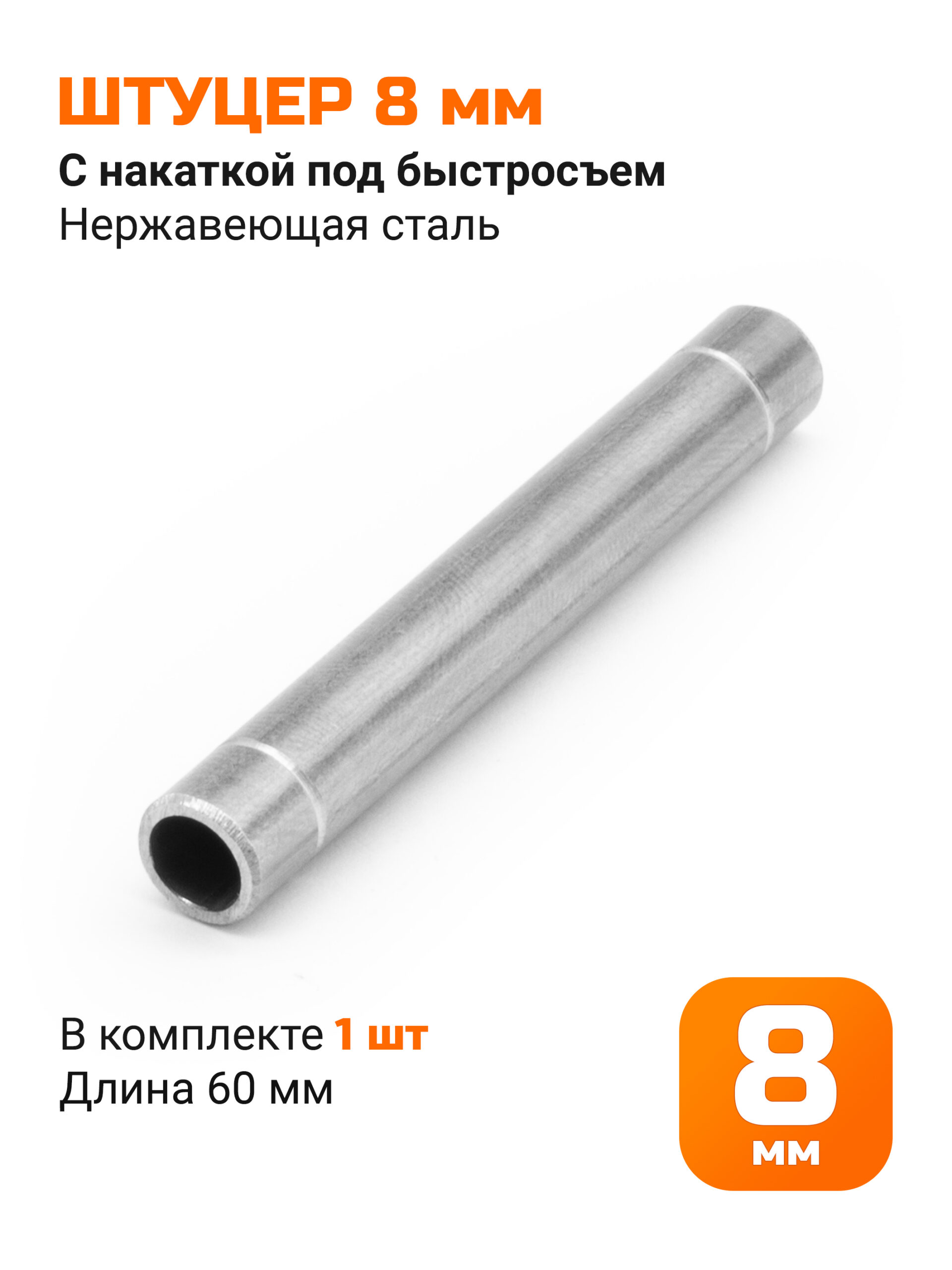 Штуцер 8 мм с накаткой под быстросъем