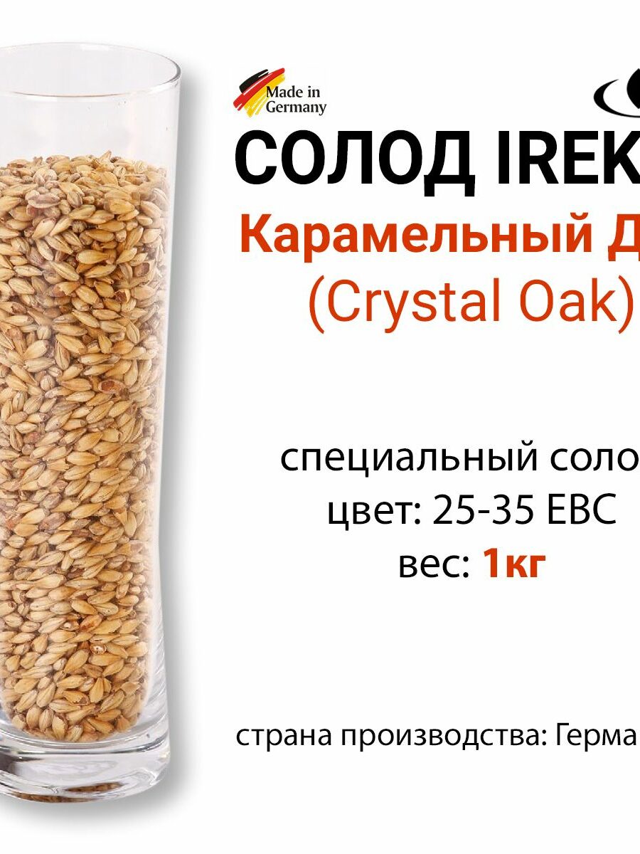 Солод Карамельный "Дуб", цвет 25-35 EBC, Ирекс, ГЕРМАНИЯ