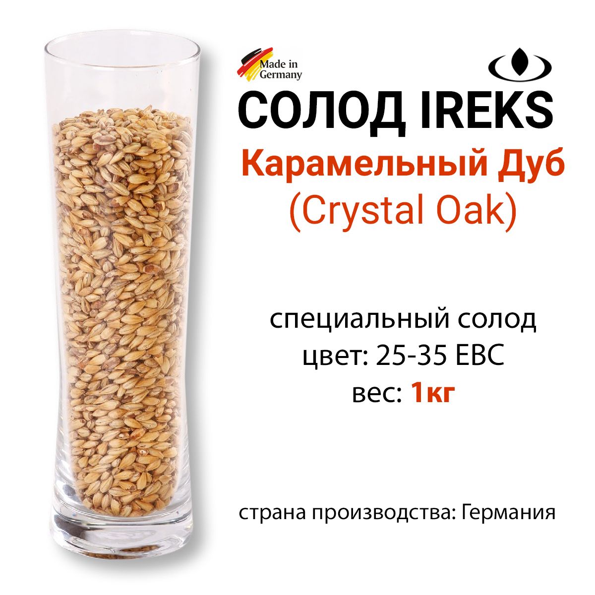 Солод Карамельный "Дуб", цвет 25-35 EBC, Ирекс, ГЕРМАНИЯ
