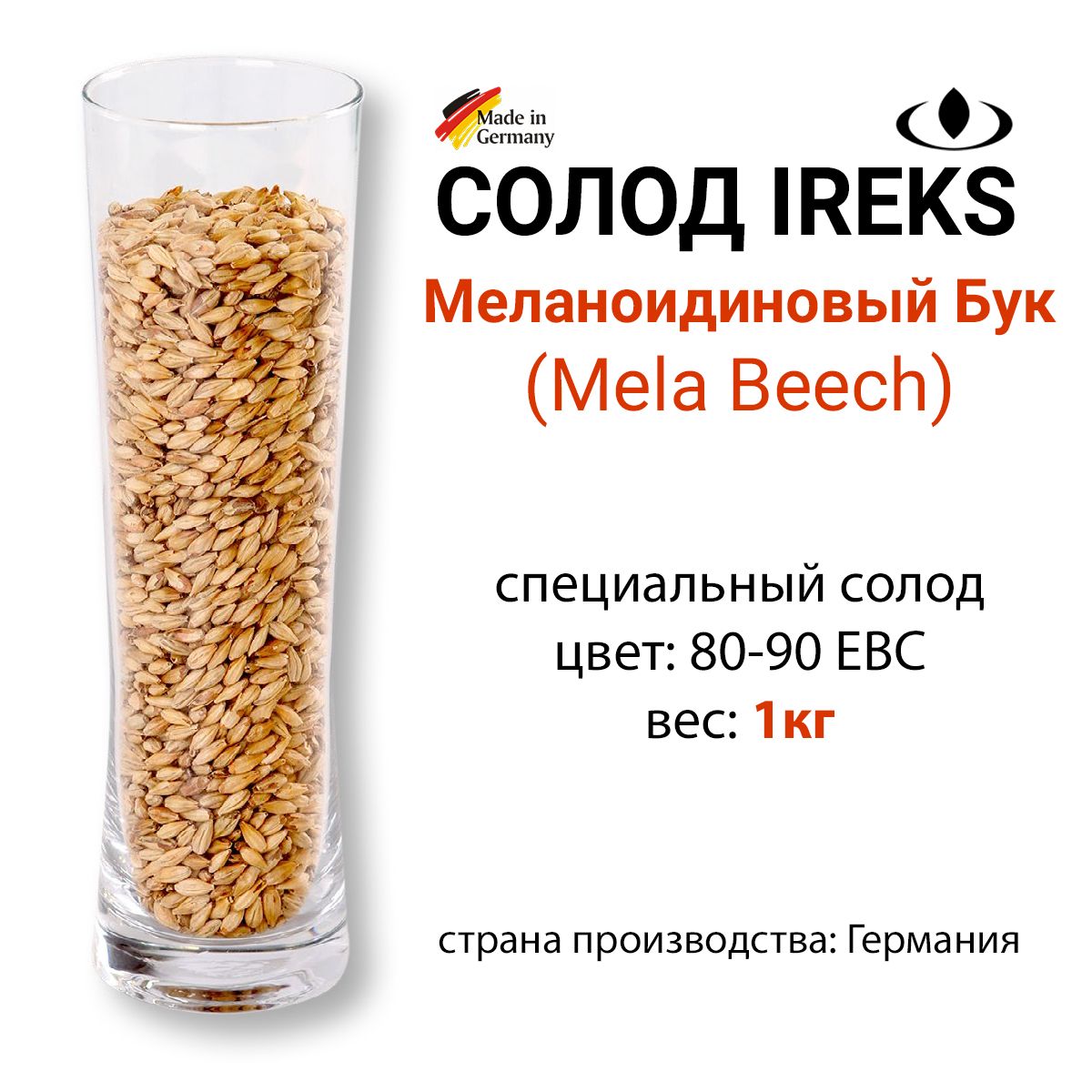 Солод Меланоидиновый Бук, цвет 80-90 EBC, Ирекс, ГЕРМАНИЯ