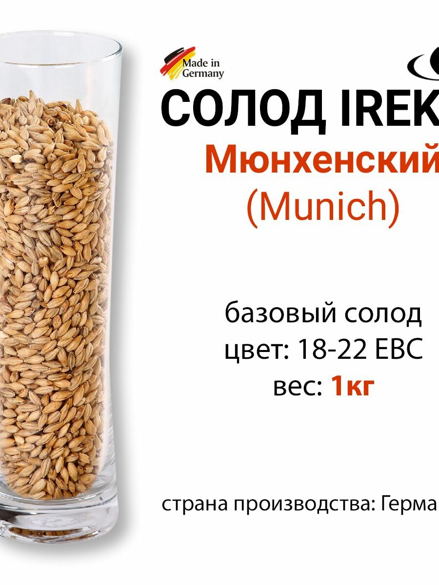 Солод Мюнхенский, цвет 18-22 EBC, Ирекс, ГЕРМАНИЯ