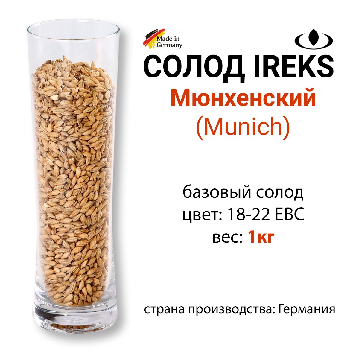 Солод Мюнхенский, цвет 18-22 EBC, Ирекс, ГЕРМАНИЯ
