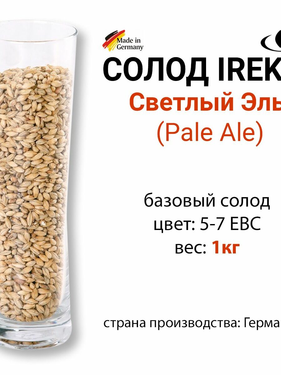 Солод Светлый Эль, цвет 5-7 EBC, Ирекс, ГЕРМАНИЯ