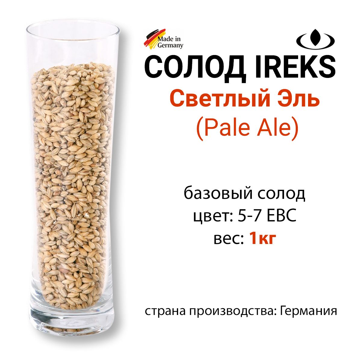 Солод Светлый Эль, цвет 5-7 EBC, Ирекс, ГЕРМАНИЯ