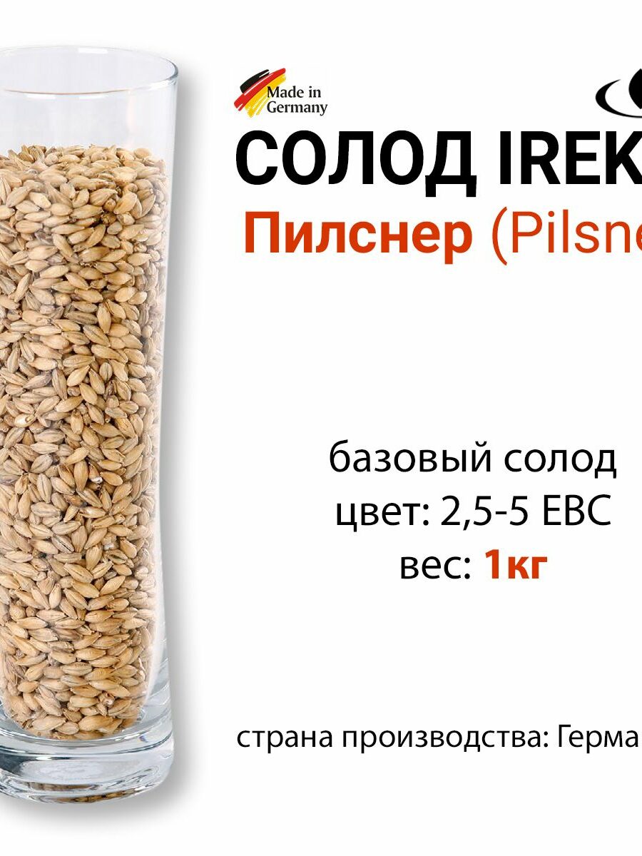 Солод Пилснер, цвет 2,5-5 EBC, Ирекс, ГЕРМАНИЯ