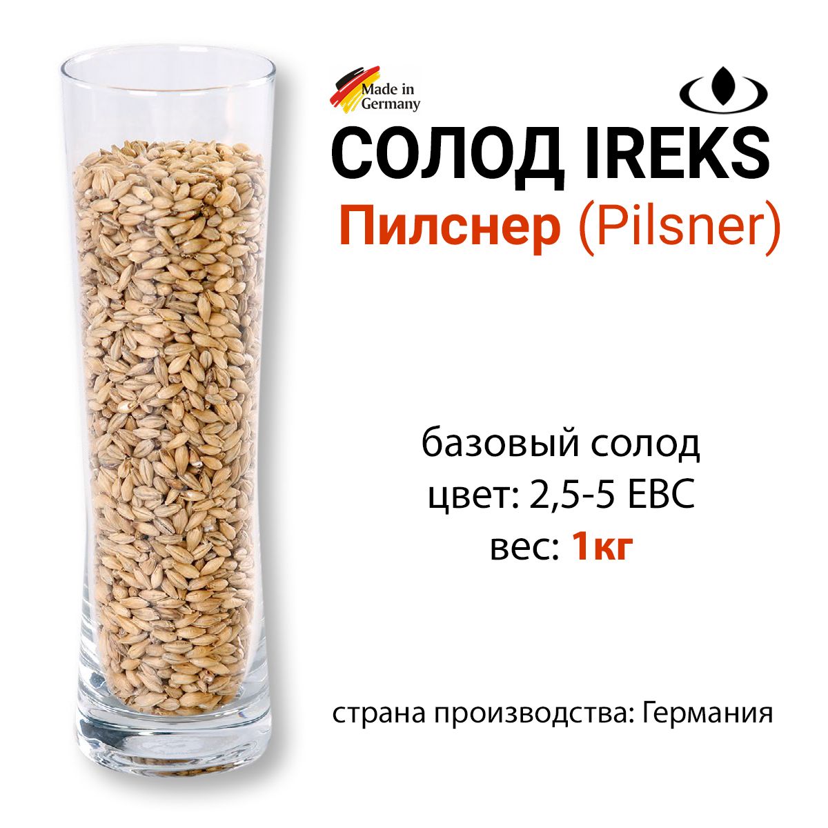 Солод Пилснер, цвет 2,5-5 EBC, Ирекс, ГЕРМАНИЯ