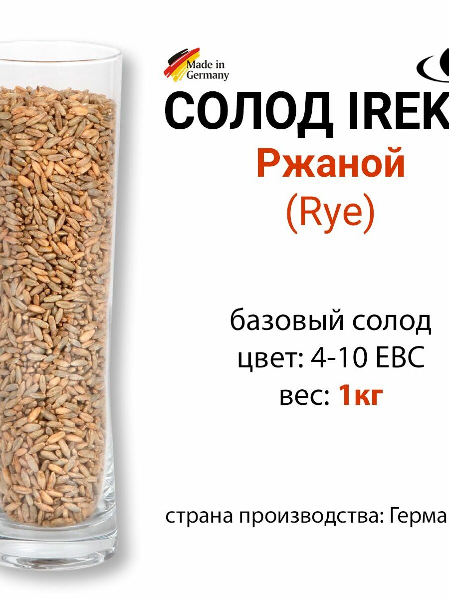 Солод Ржаной, цвет 4-10 EBC, Ирекс, ГЕРМАНИЯ