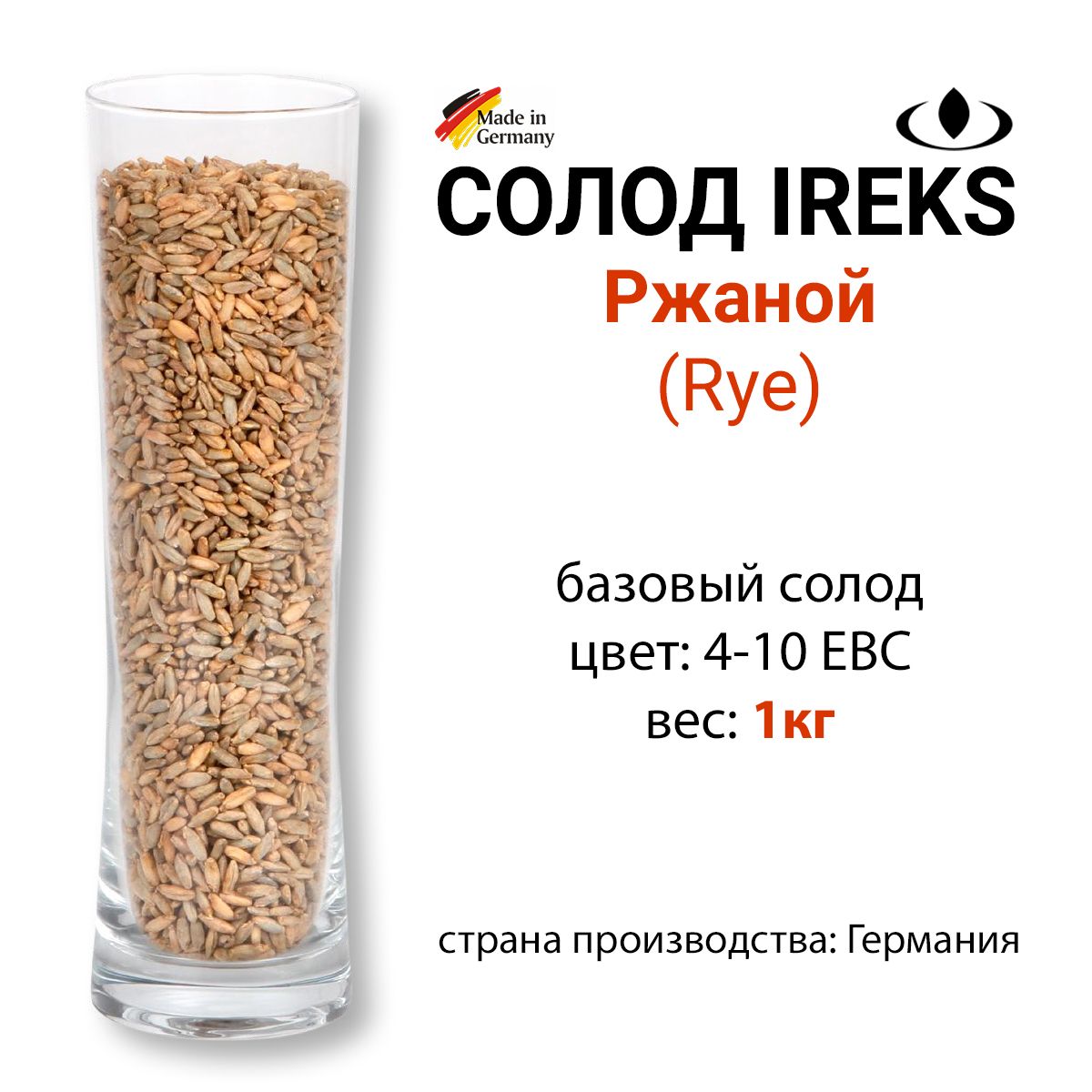 Солод Ржаной, цвет 4-10 EBC, Ирекс, ГЕРМАНИЯ