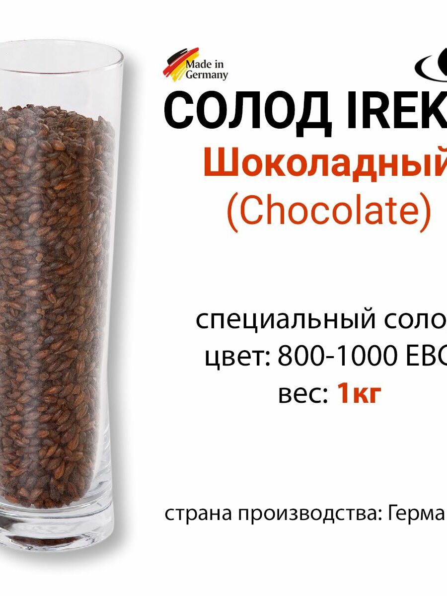 Солод Шоколадный, цвет 800-1000 EBC, Ирекс, ГЕРМАНИЯ