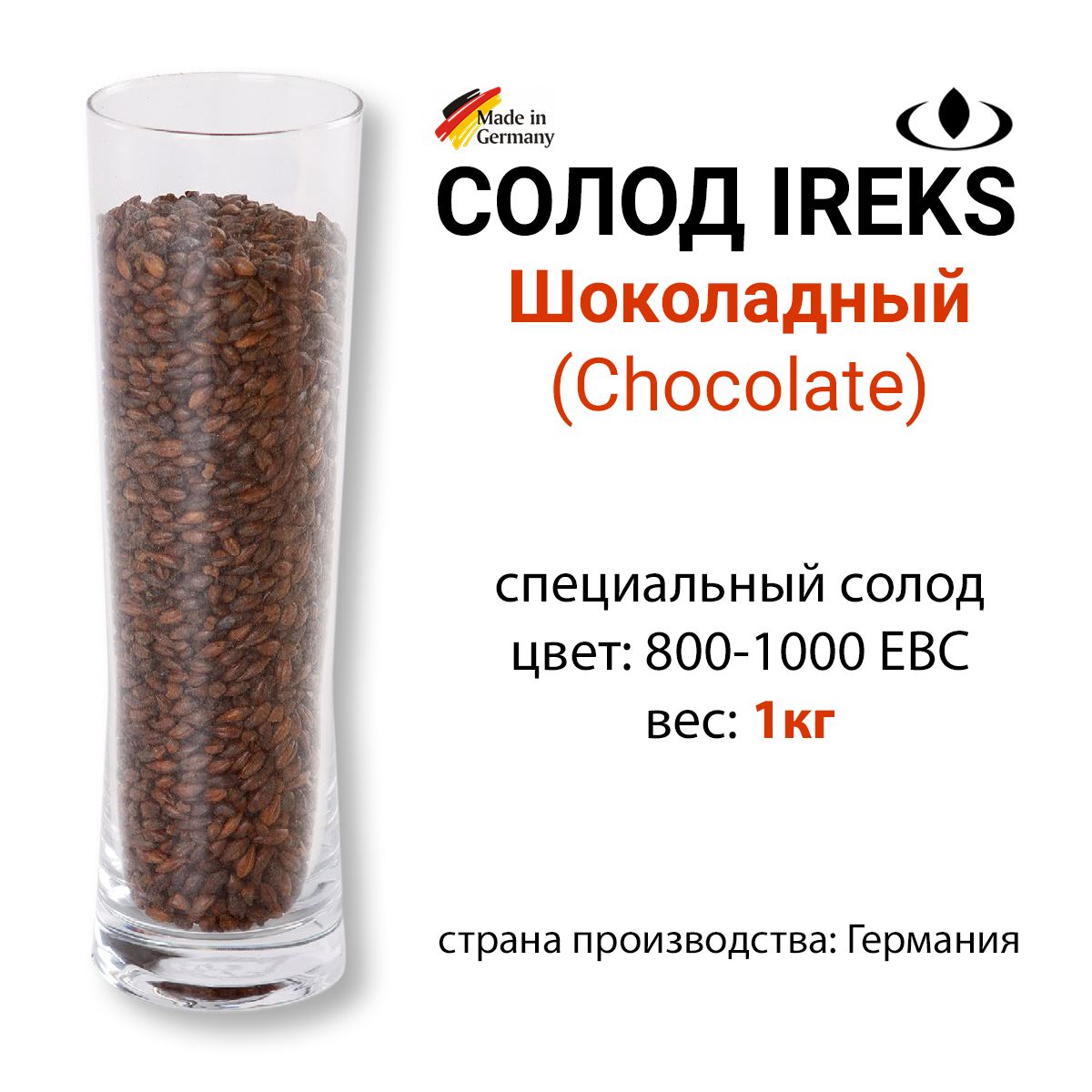 Солод Шоколадный, цвет 800-1000 EBC, Ирекс, ГЕРМАНИЯ