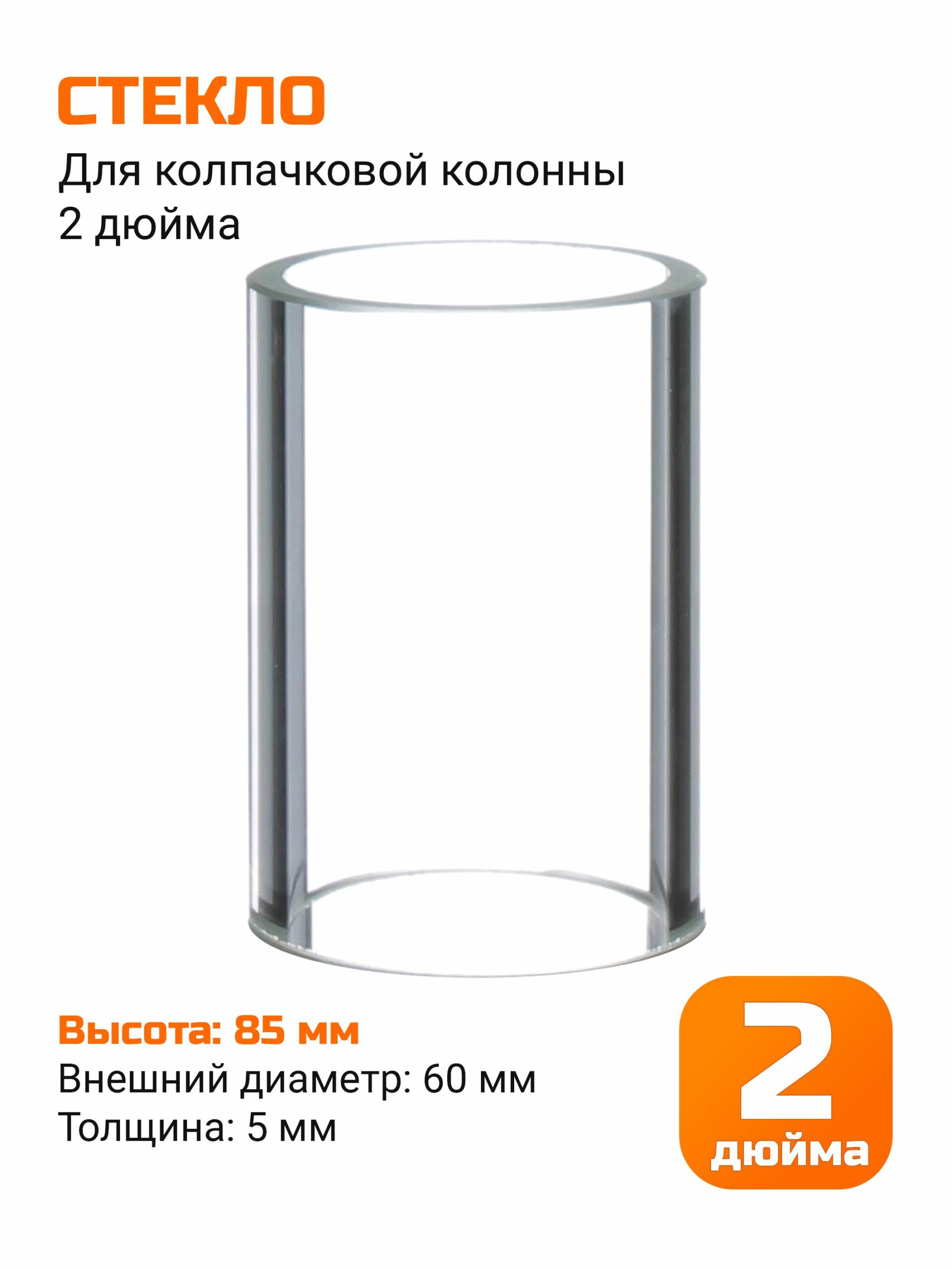 Стекло для колпачковой колонны (флейты) 2 дюйма