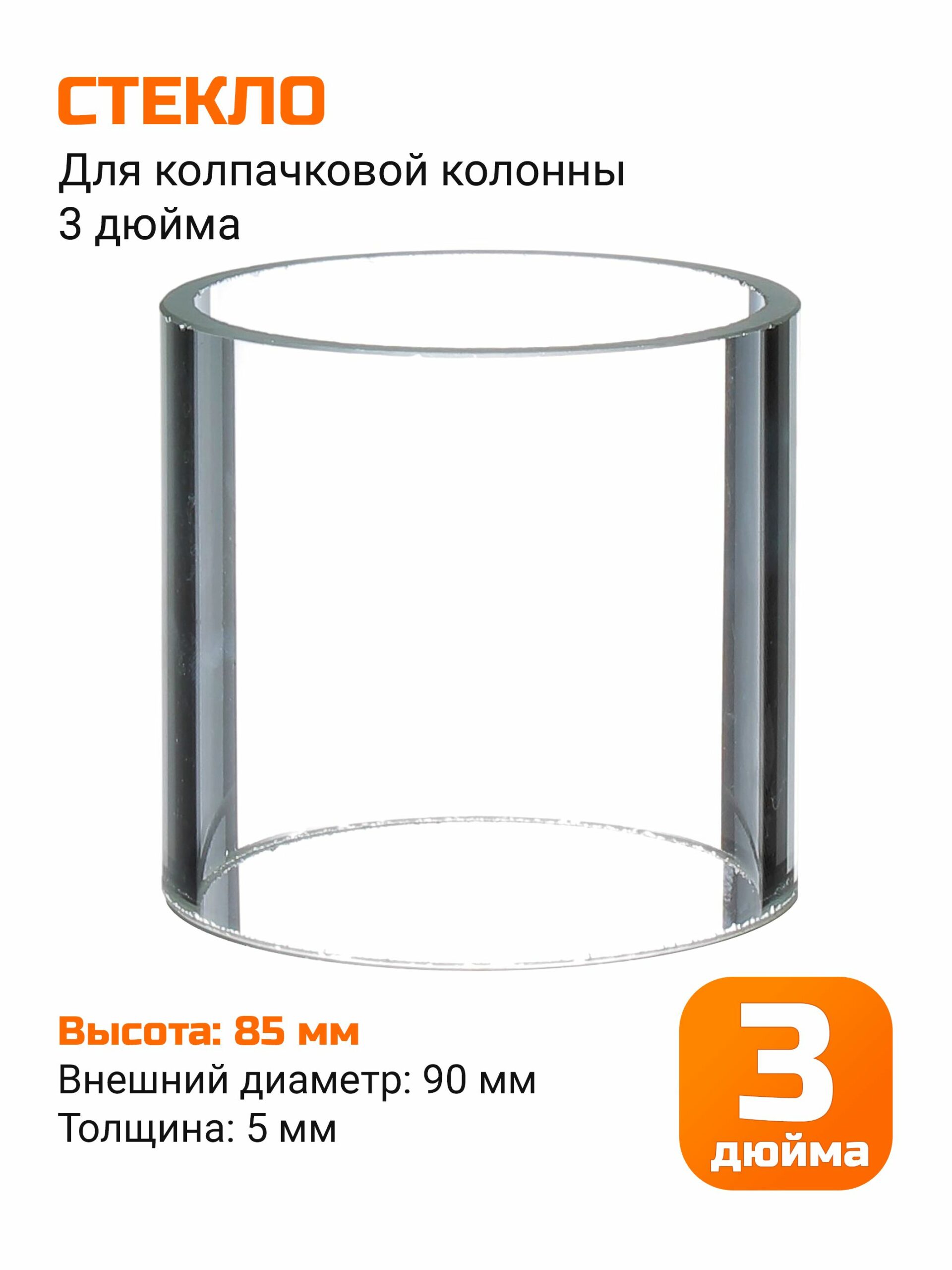 Стекло для колпачковой колонны (флейты) 3 дюйма