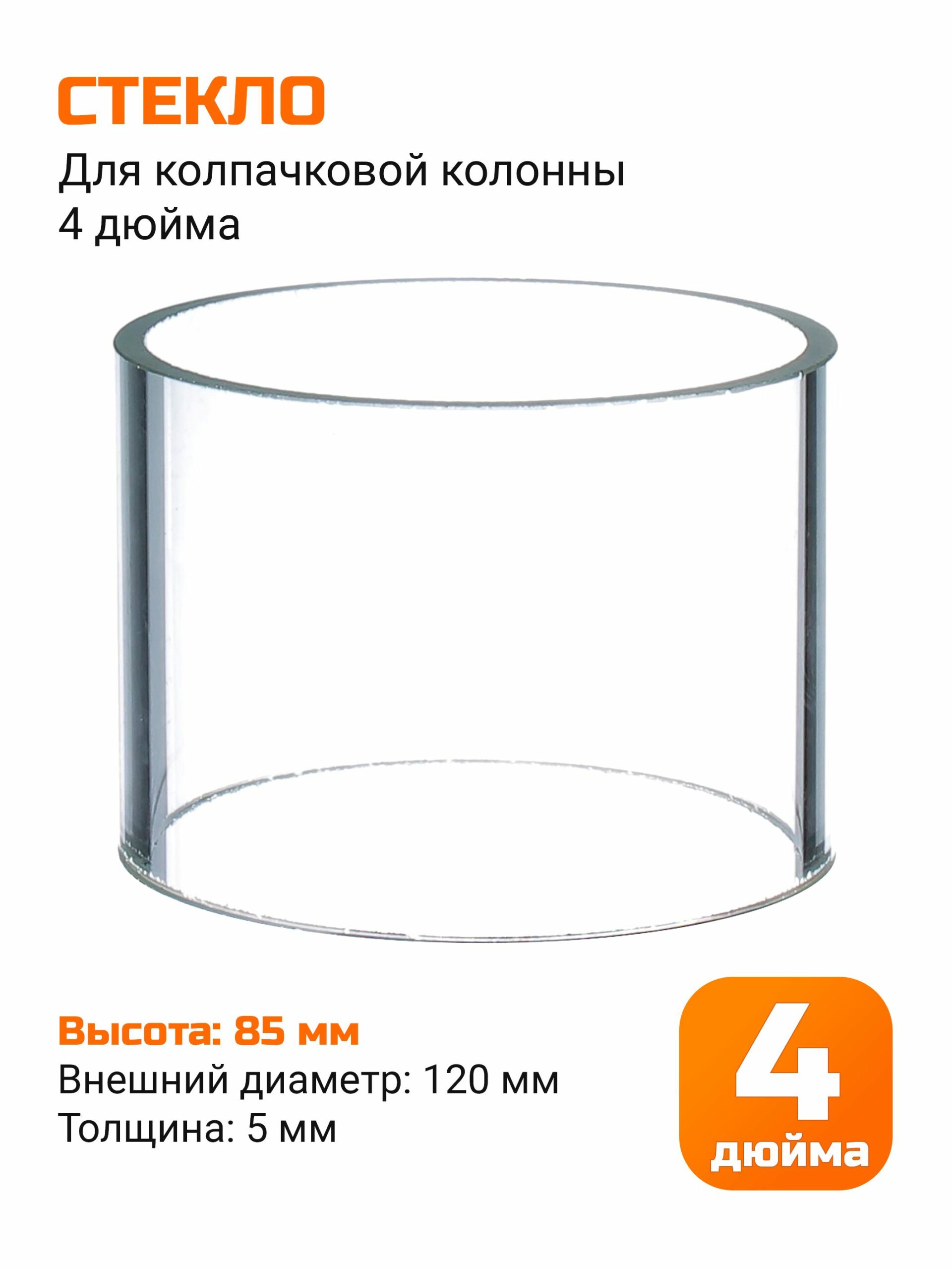 Стекло для колпачковой колонны (флейты) 4 дюйма