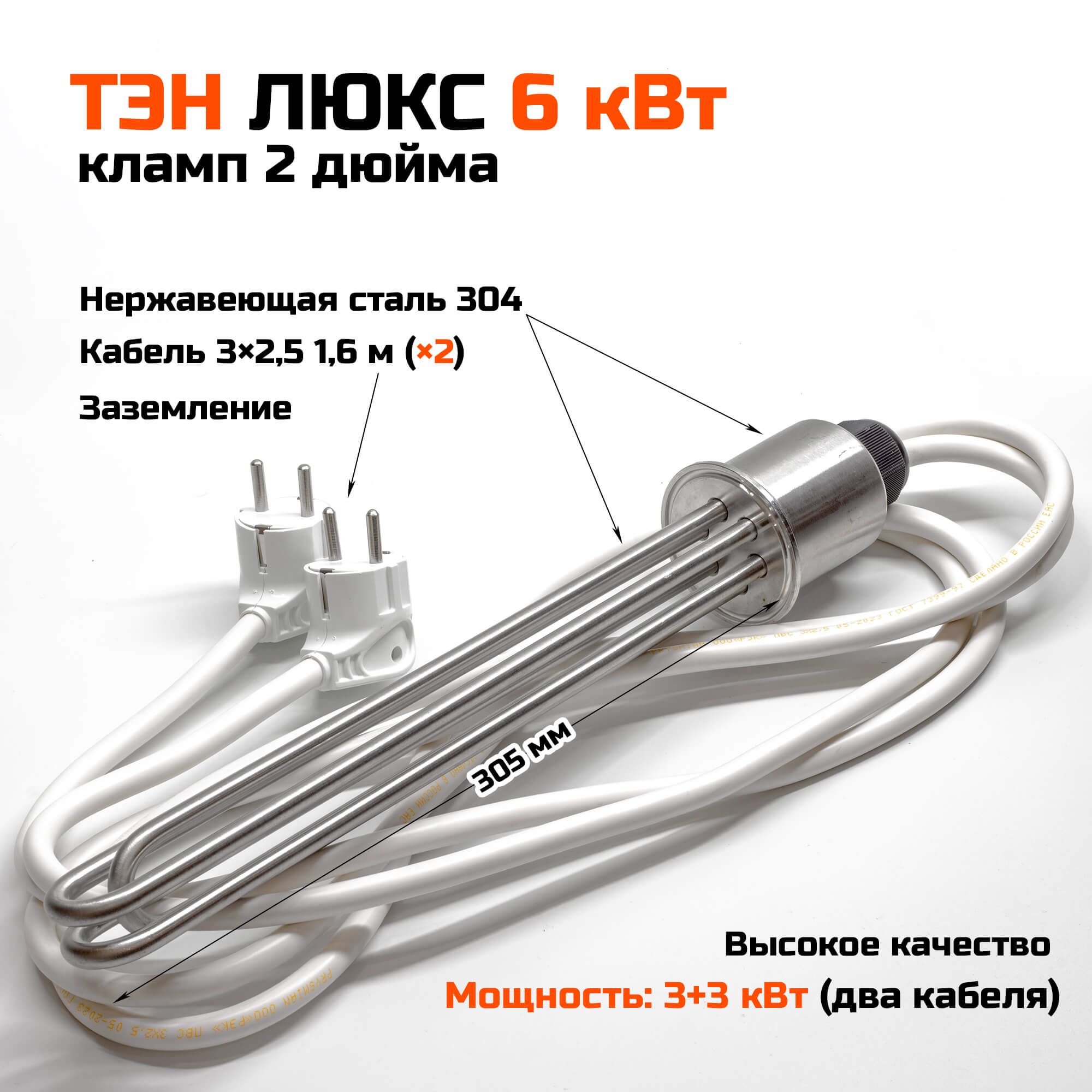 ТЭН Люкс 6 кВт (3 кВт+3 кВт) два кабеля, 2 дюйма, 305 мм