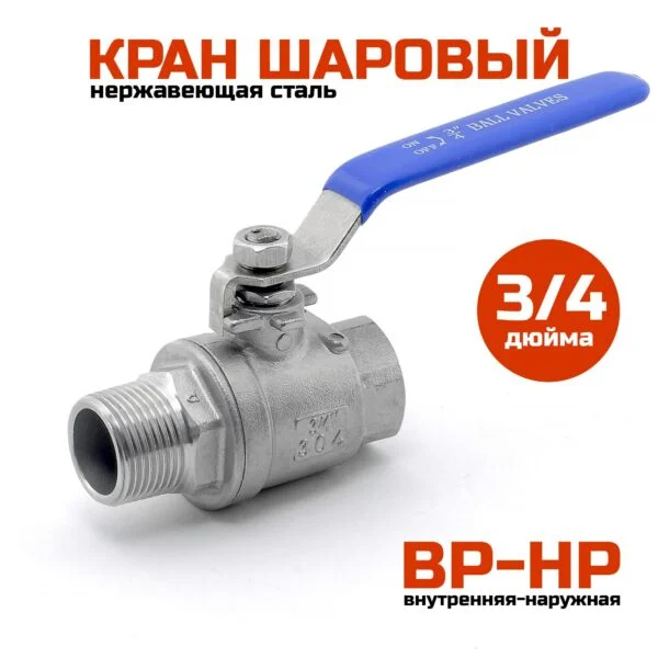 Шаровый кран 3/4" (ВР-НР), нержавеющая сталь