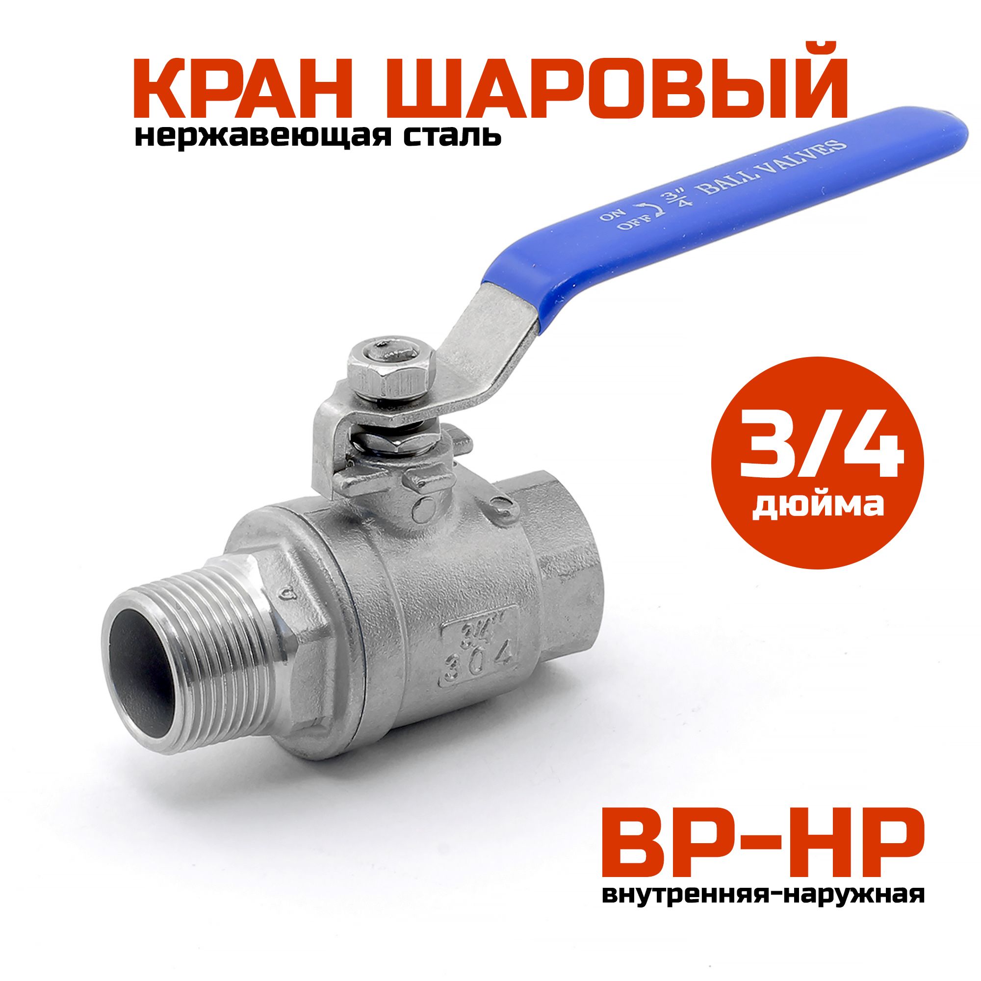 Шаровый кран 3/4" (ВР-НР), нержавеющая сталь