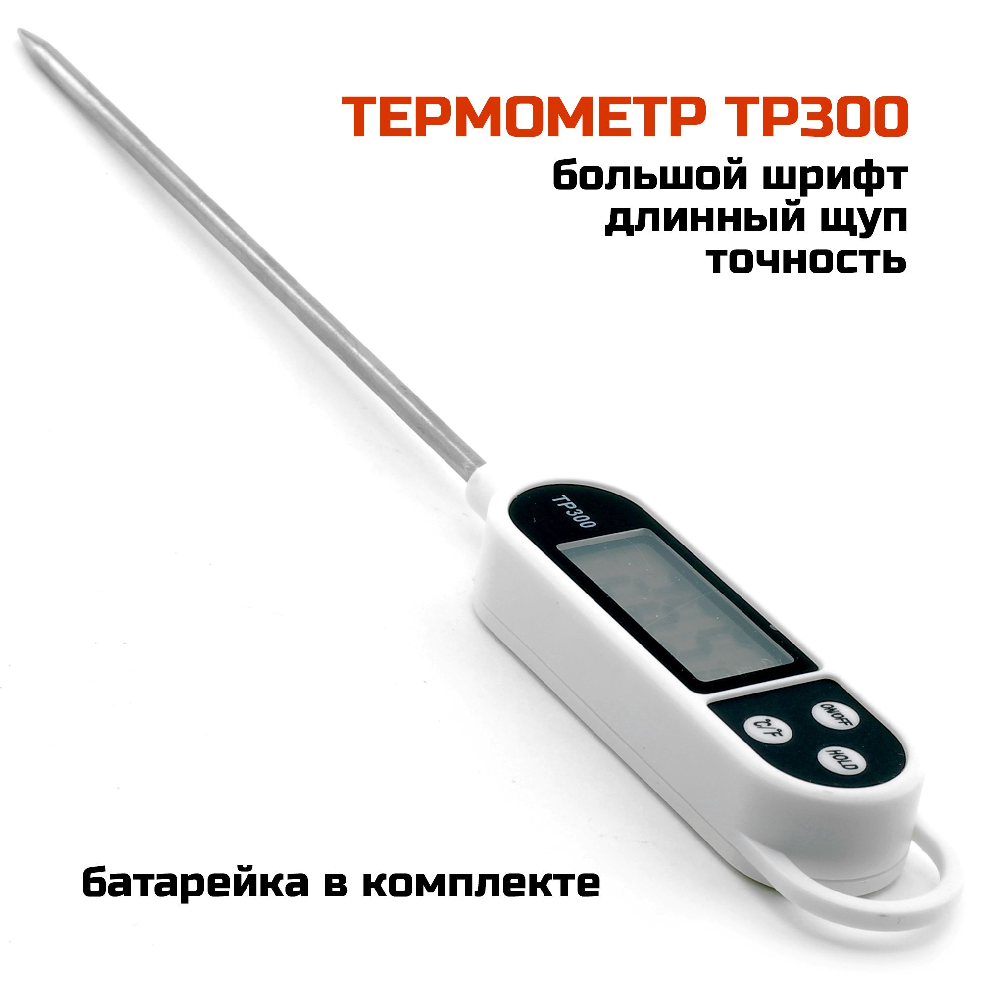 Термометр электронный TP300