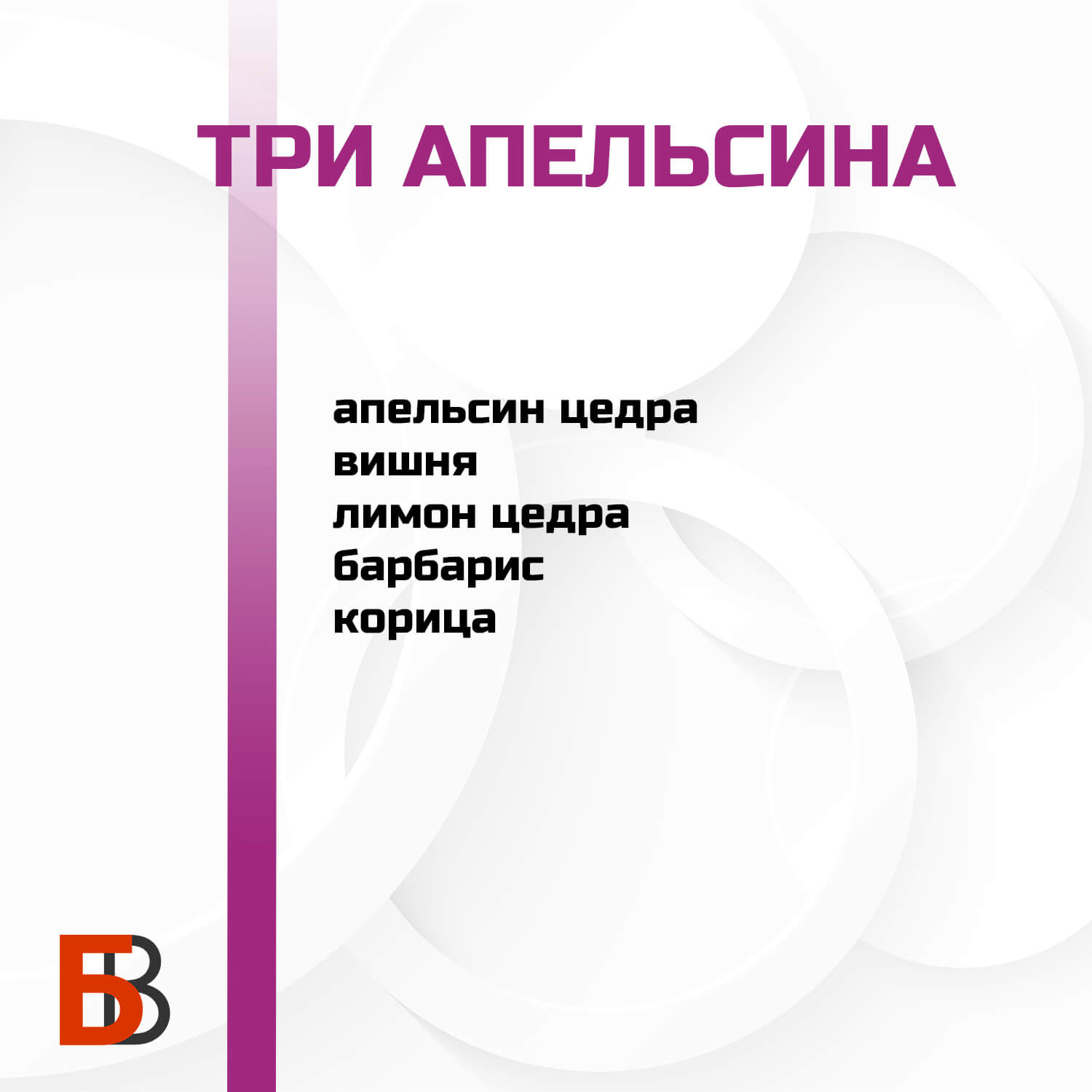 Три апельсина Лаборатория самогона, набор для настойки — изображение 2