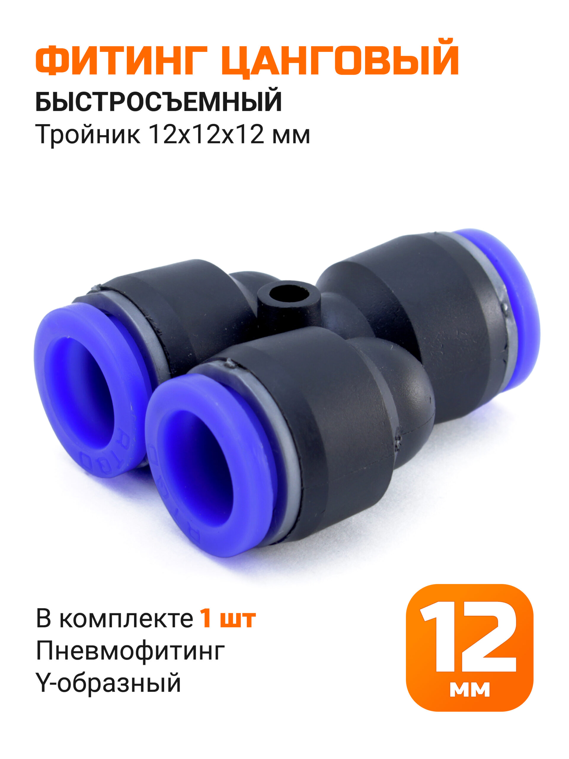 Тройник быстросъемный Y-образный, 12 мм
