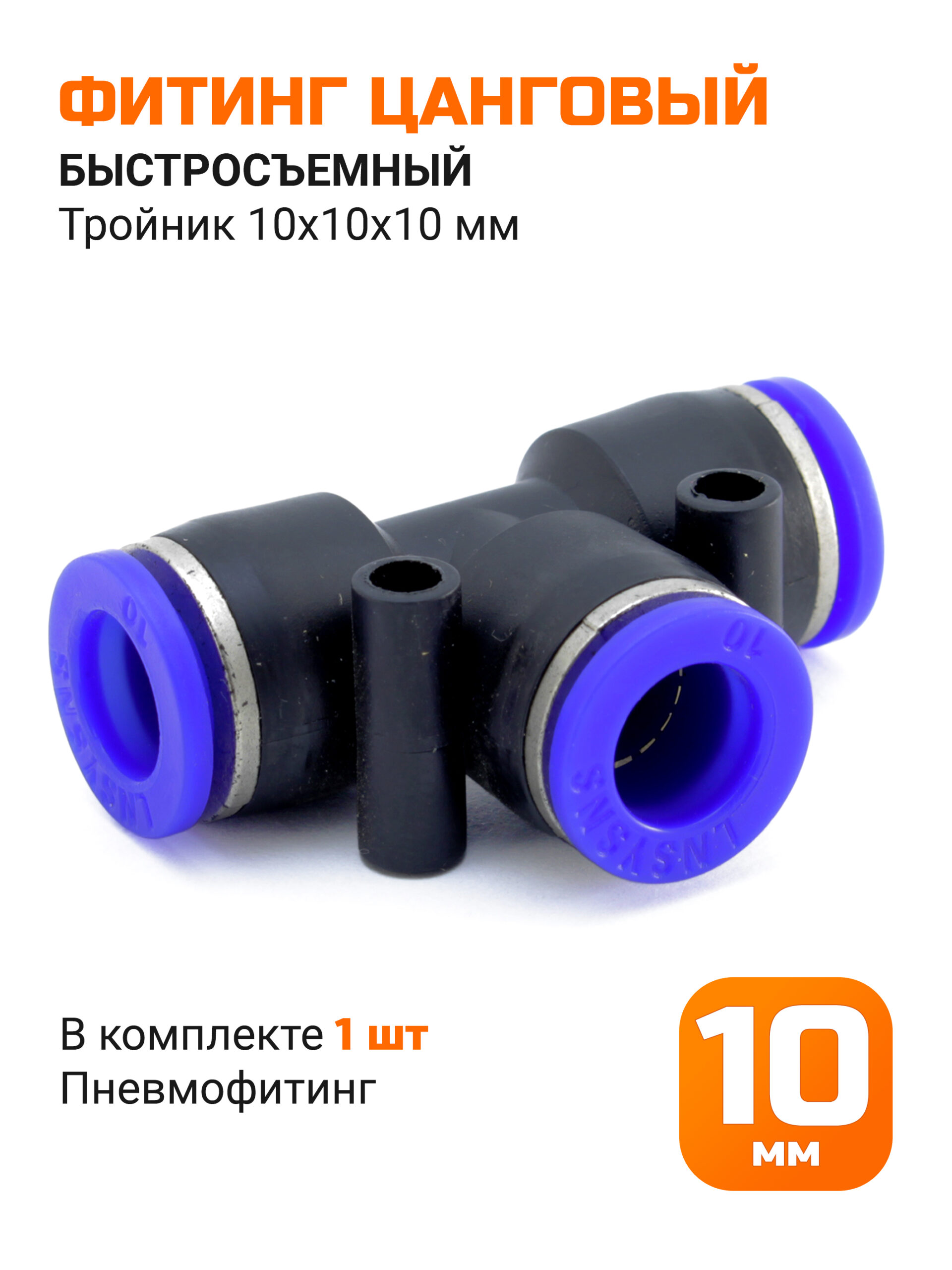 Тройник быстросъемный Т-образный, 10 мм