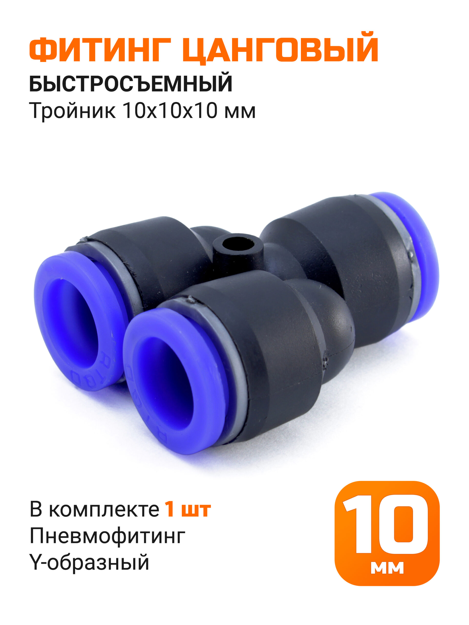 Тройник быстросъемный Y-образный, 10 мм
