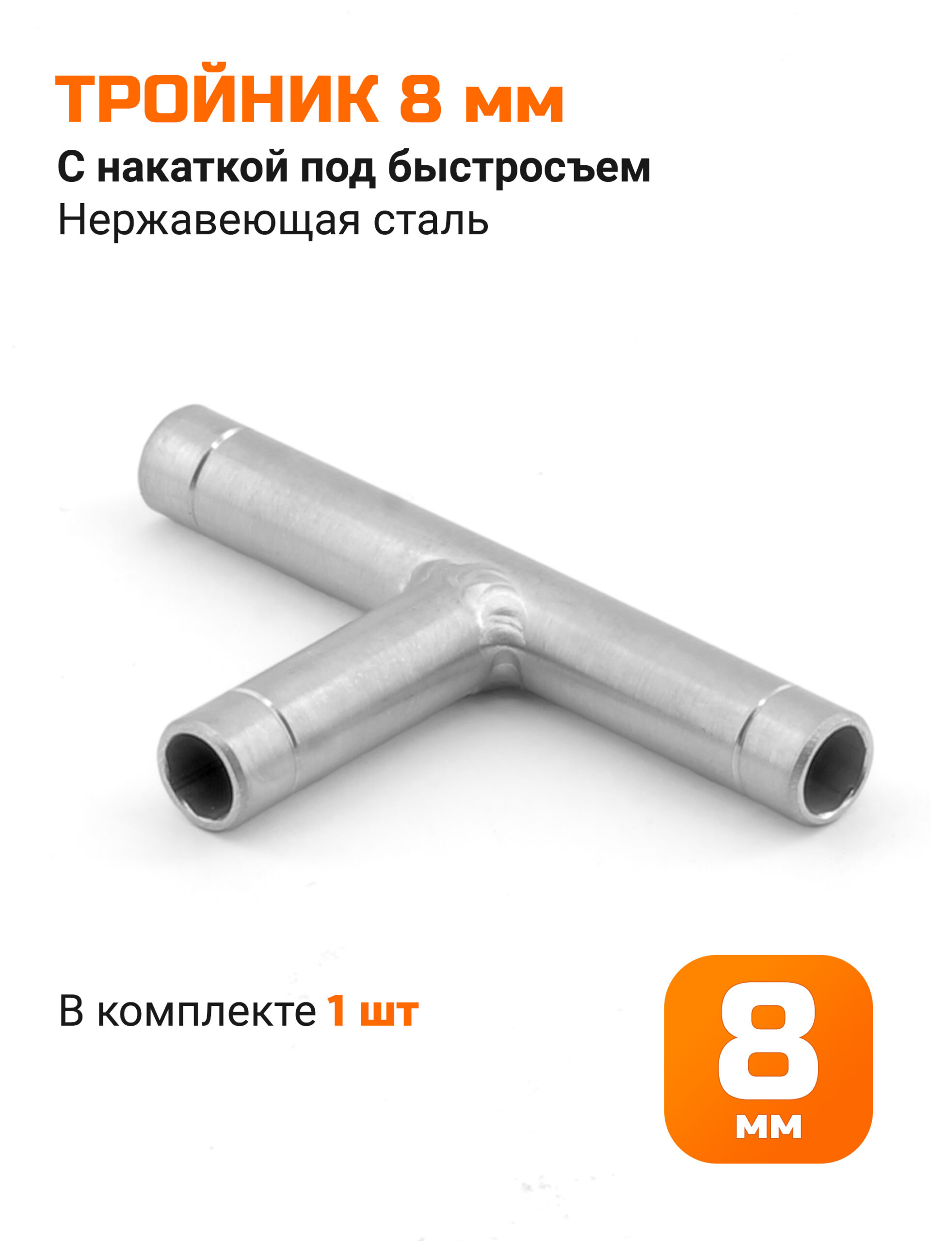 Тройник из нержавейки 8 мм (со стопорной канавкой для быстросъемов)